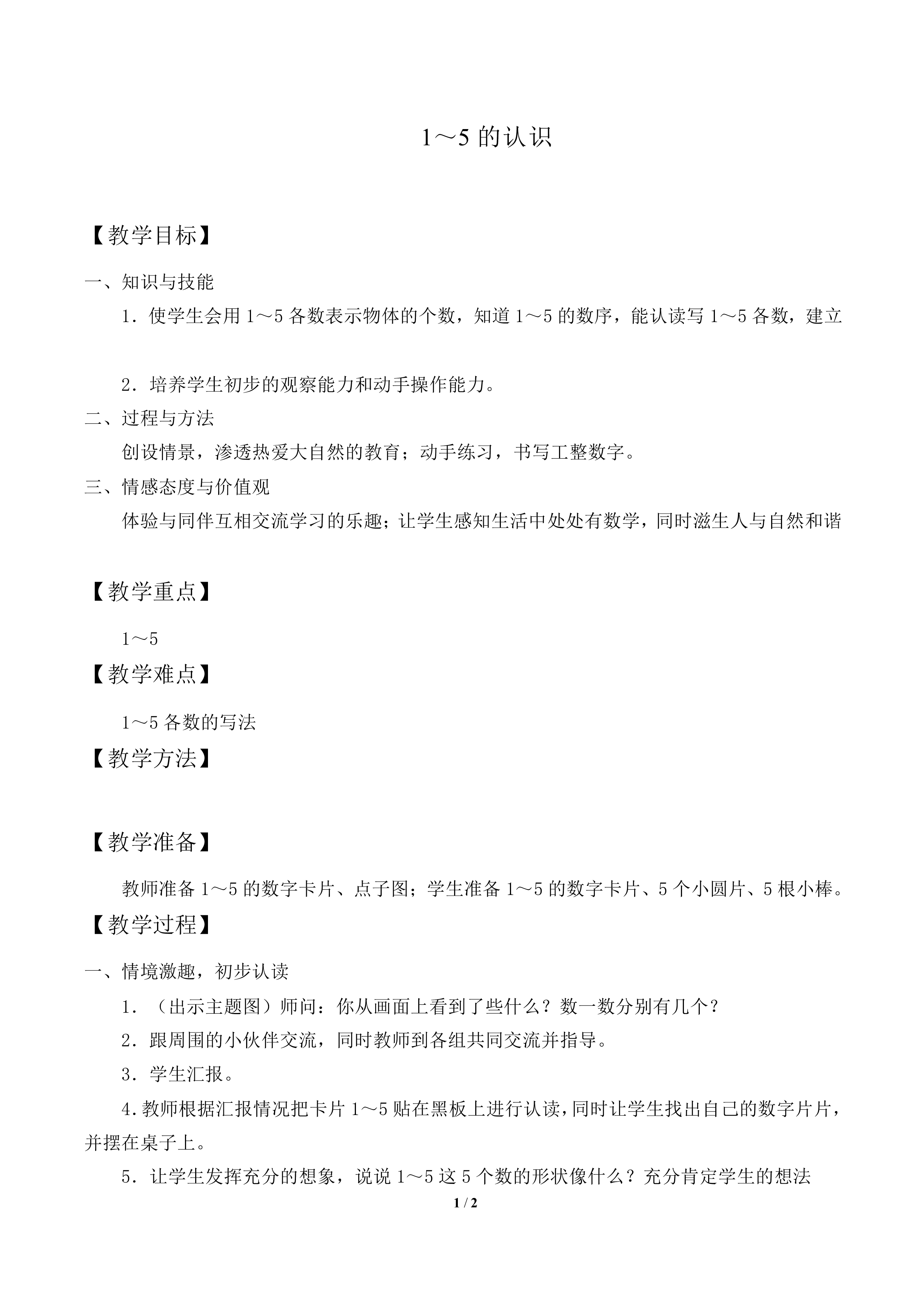 1~5的认识_教案1