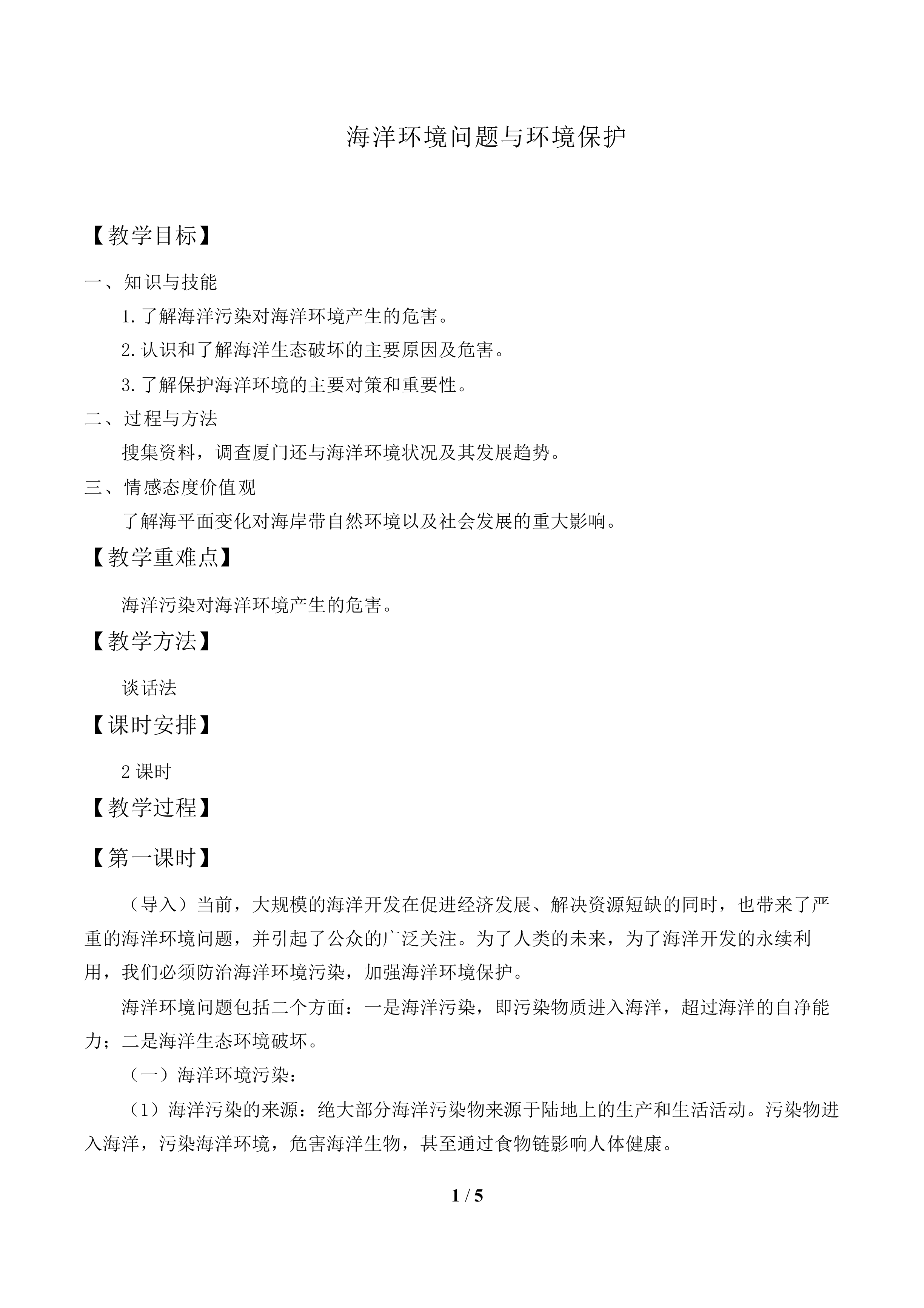海洋环境问题与环境保护_教案1