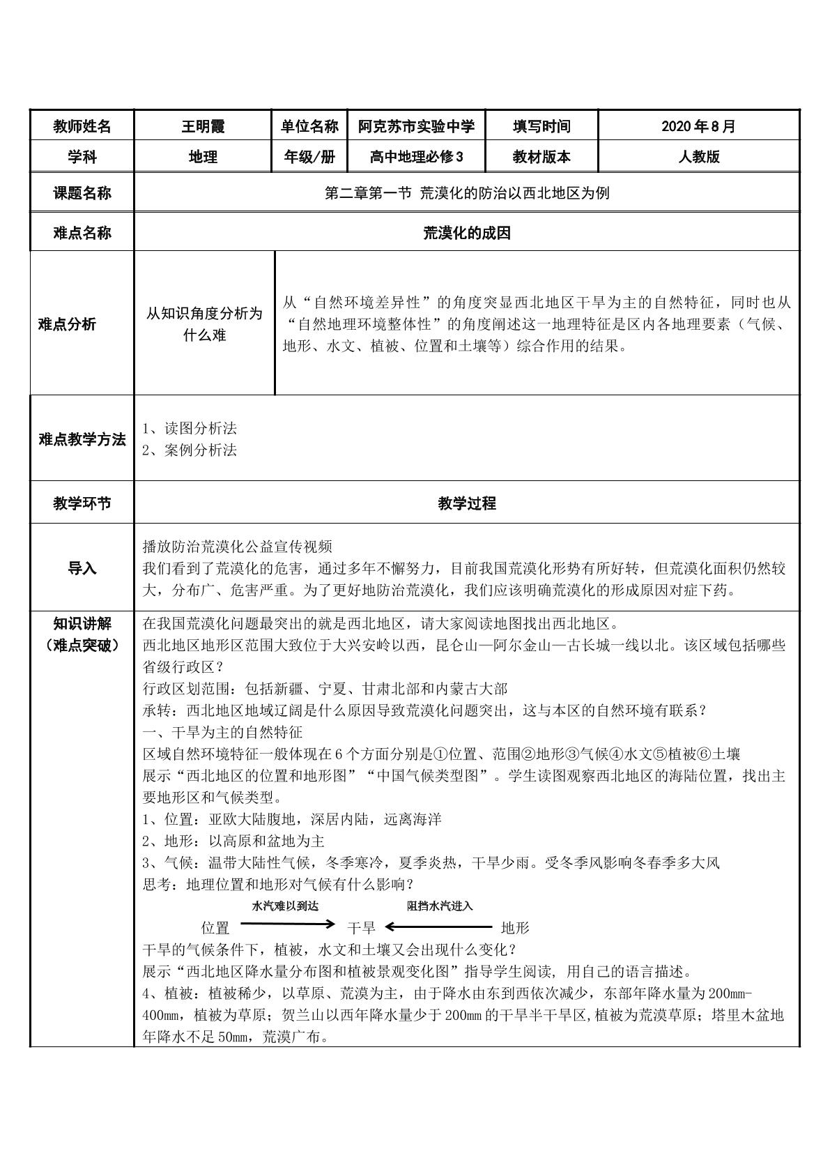 荒漠化的防治以西北地区为例