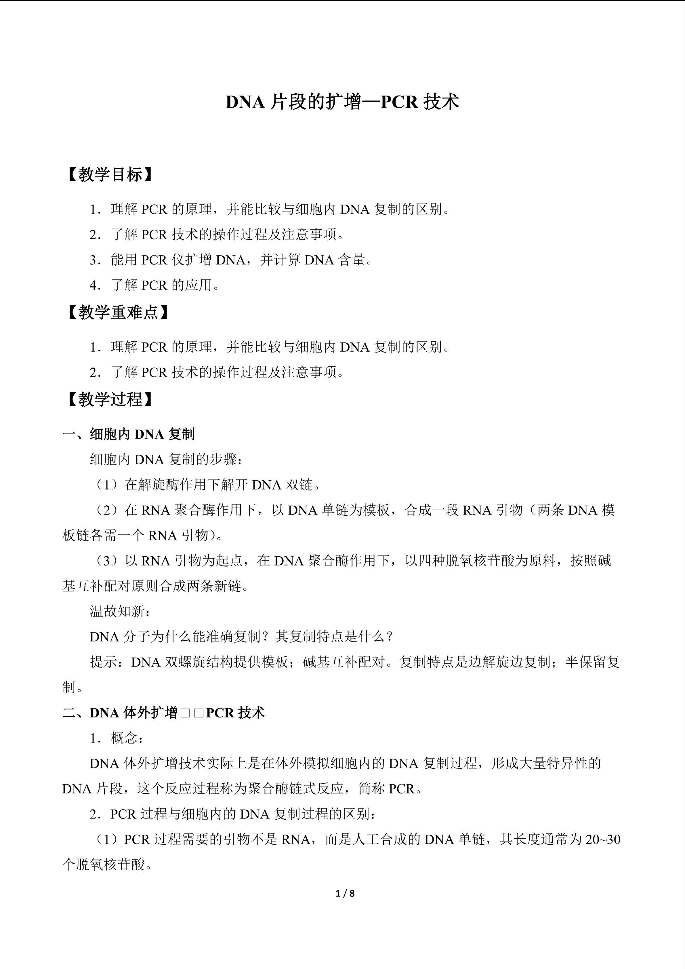 DNA片段的扩增—PCR技术_教案1
