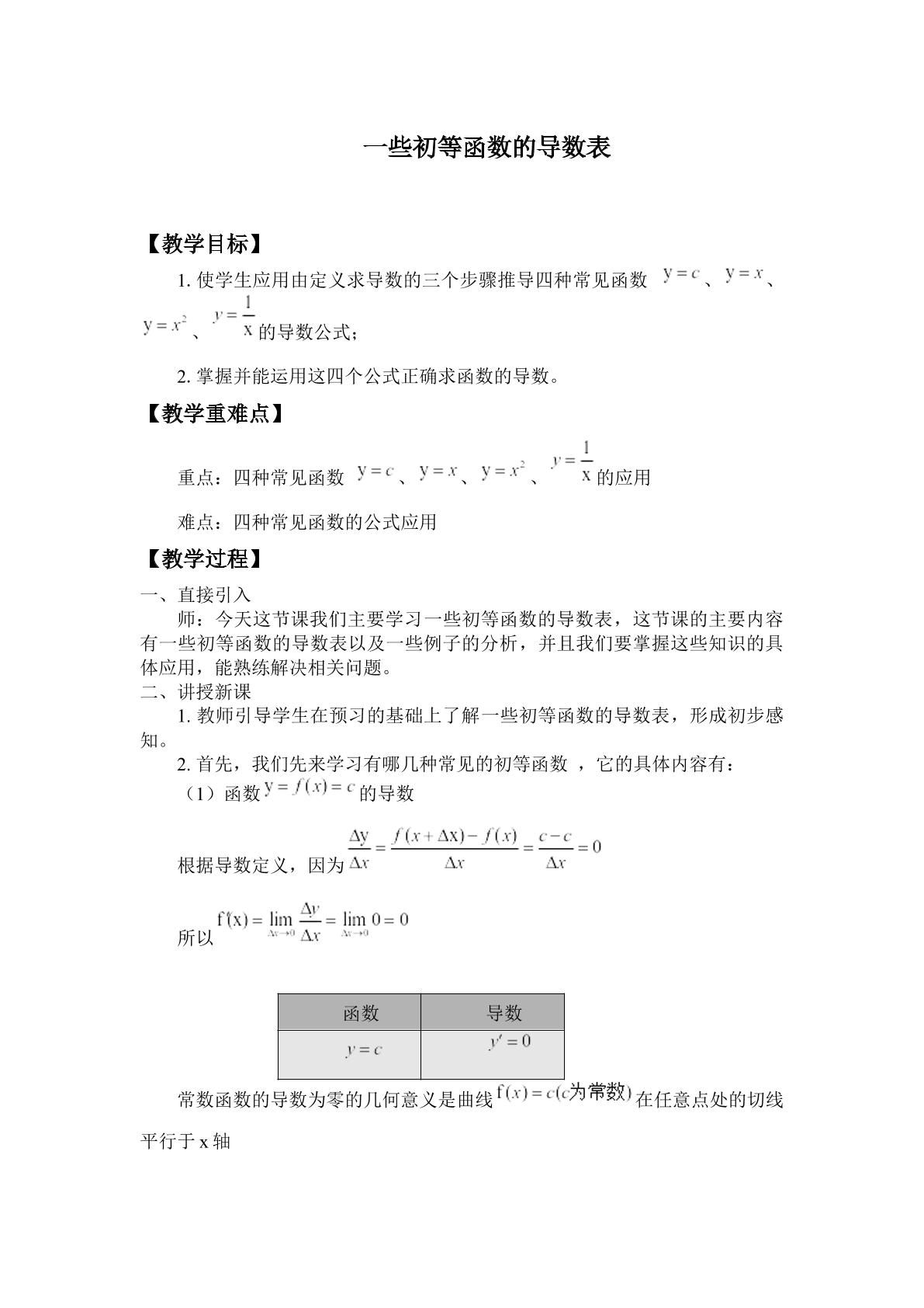 一些初等函数的导数表_教案1