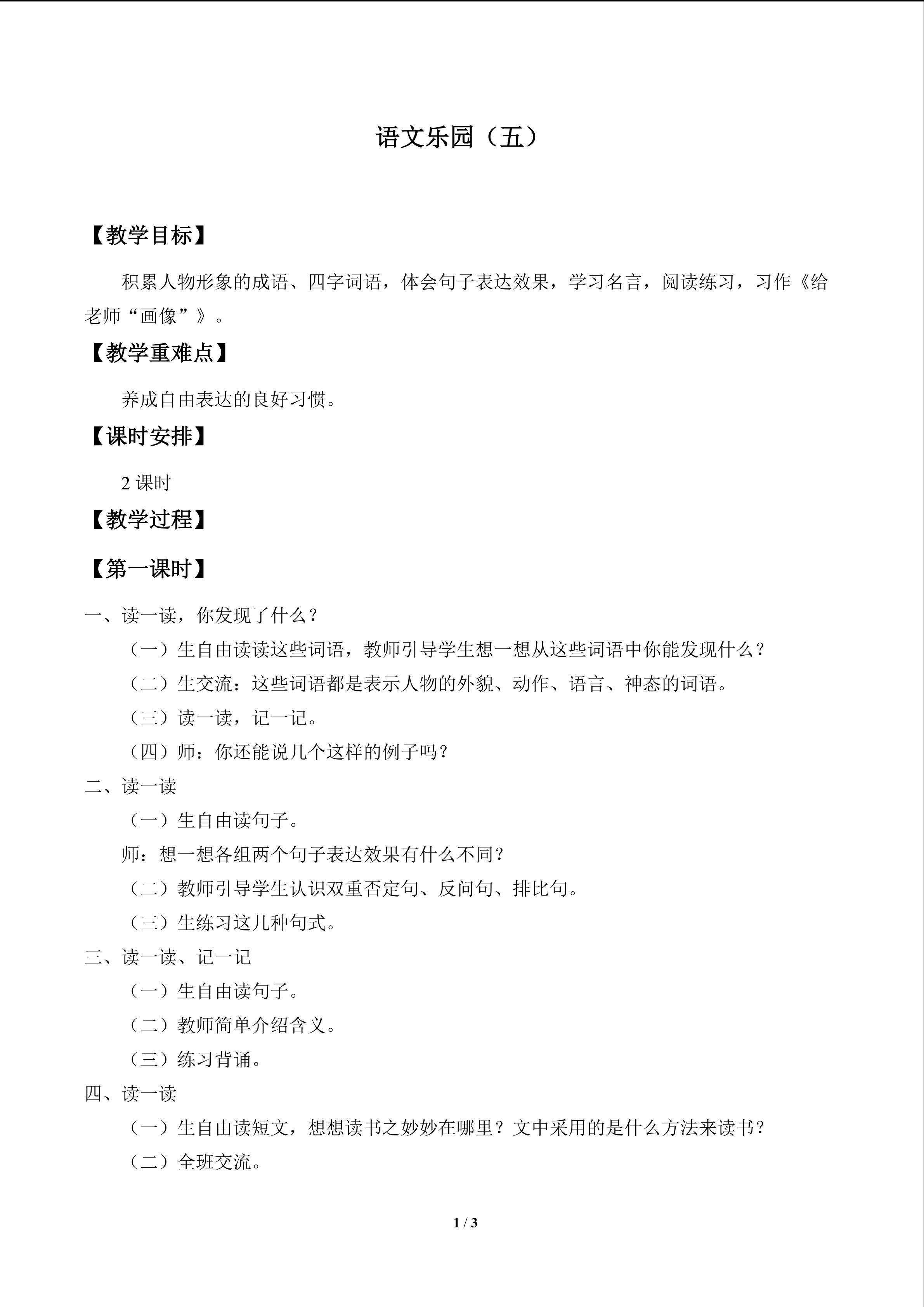 语文乐园（五）_教案1