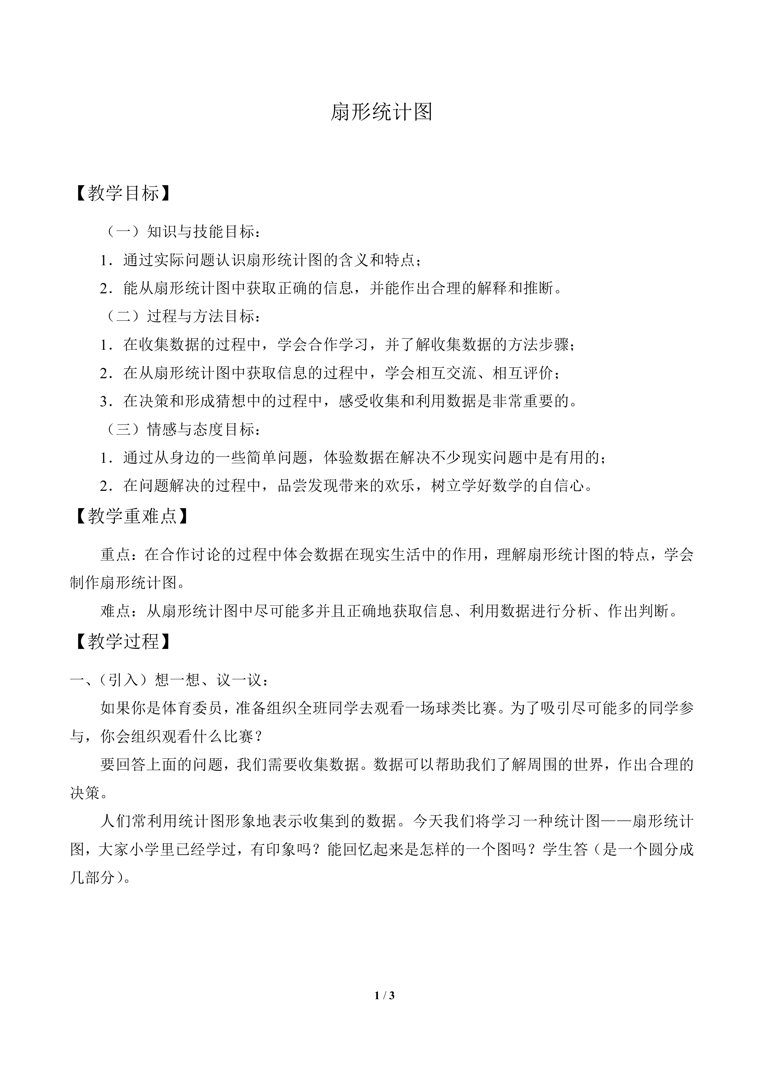 扇形统计图_教案1