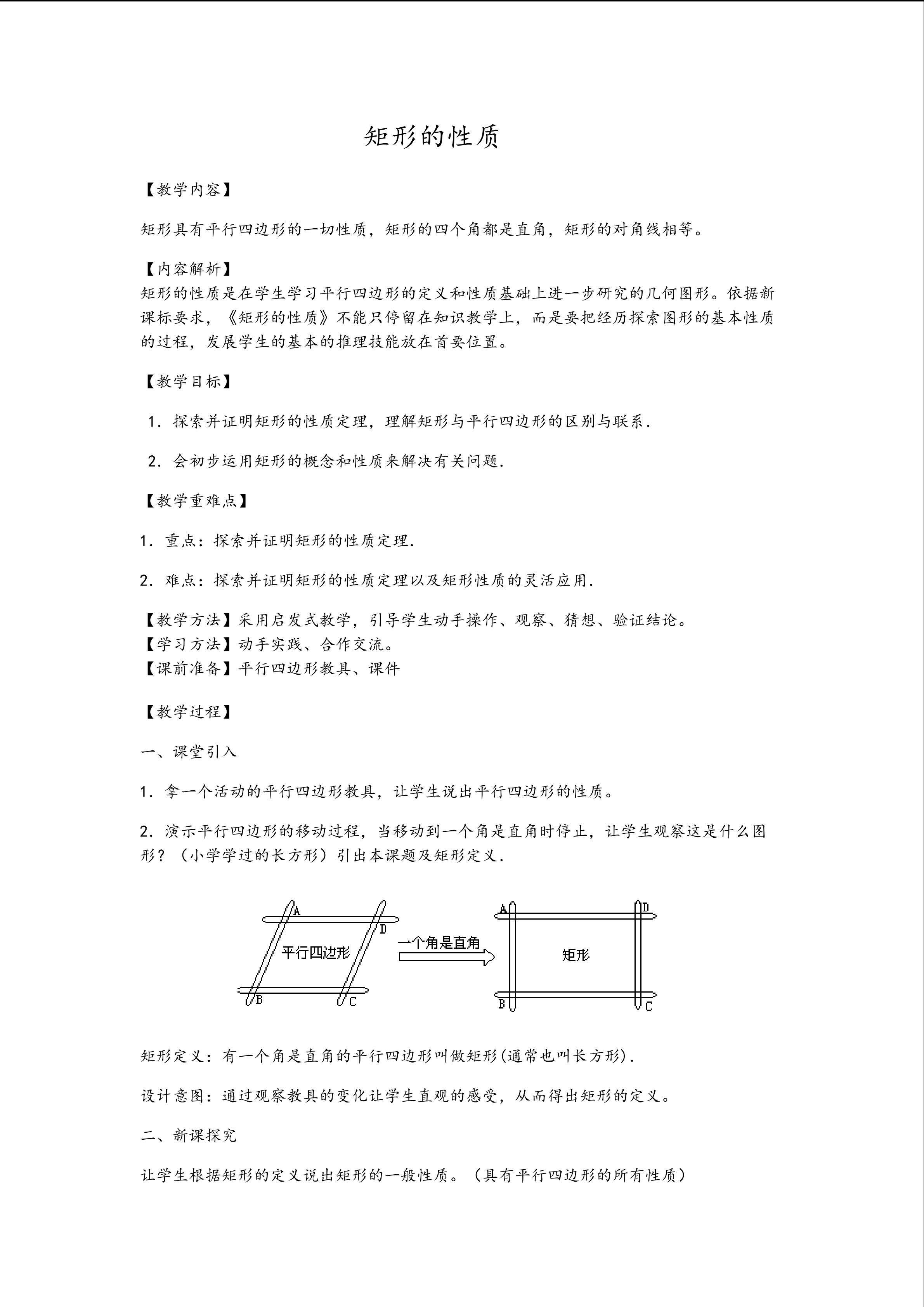 矩形的性质