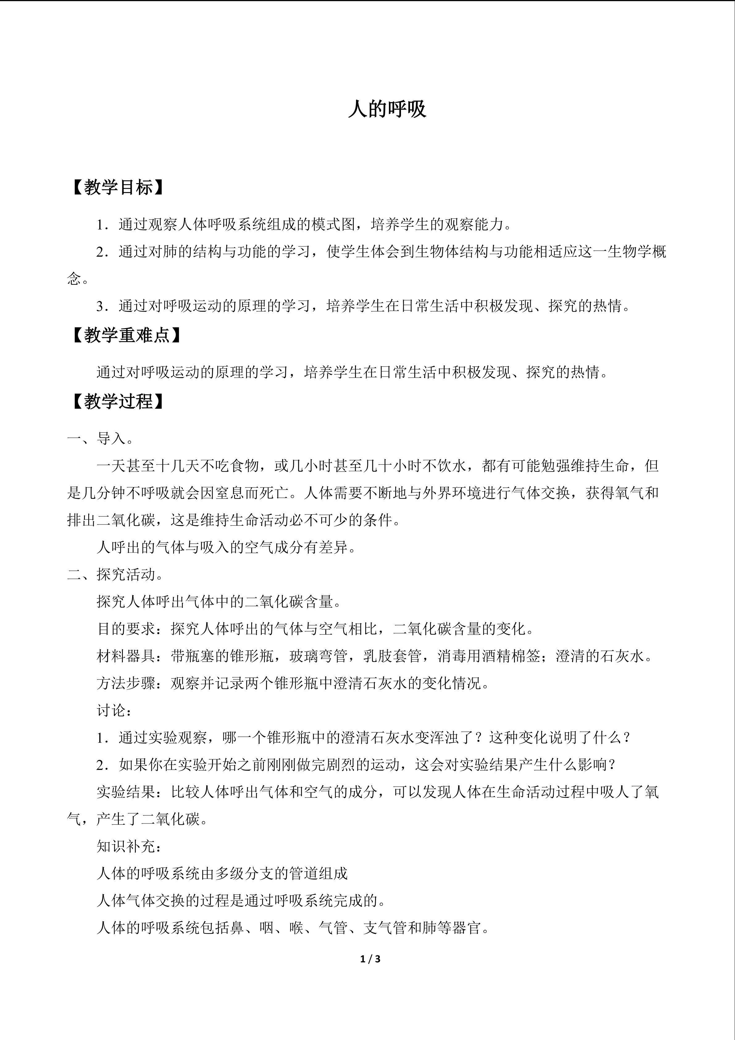 人的呼吸_教案1