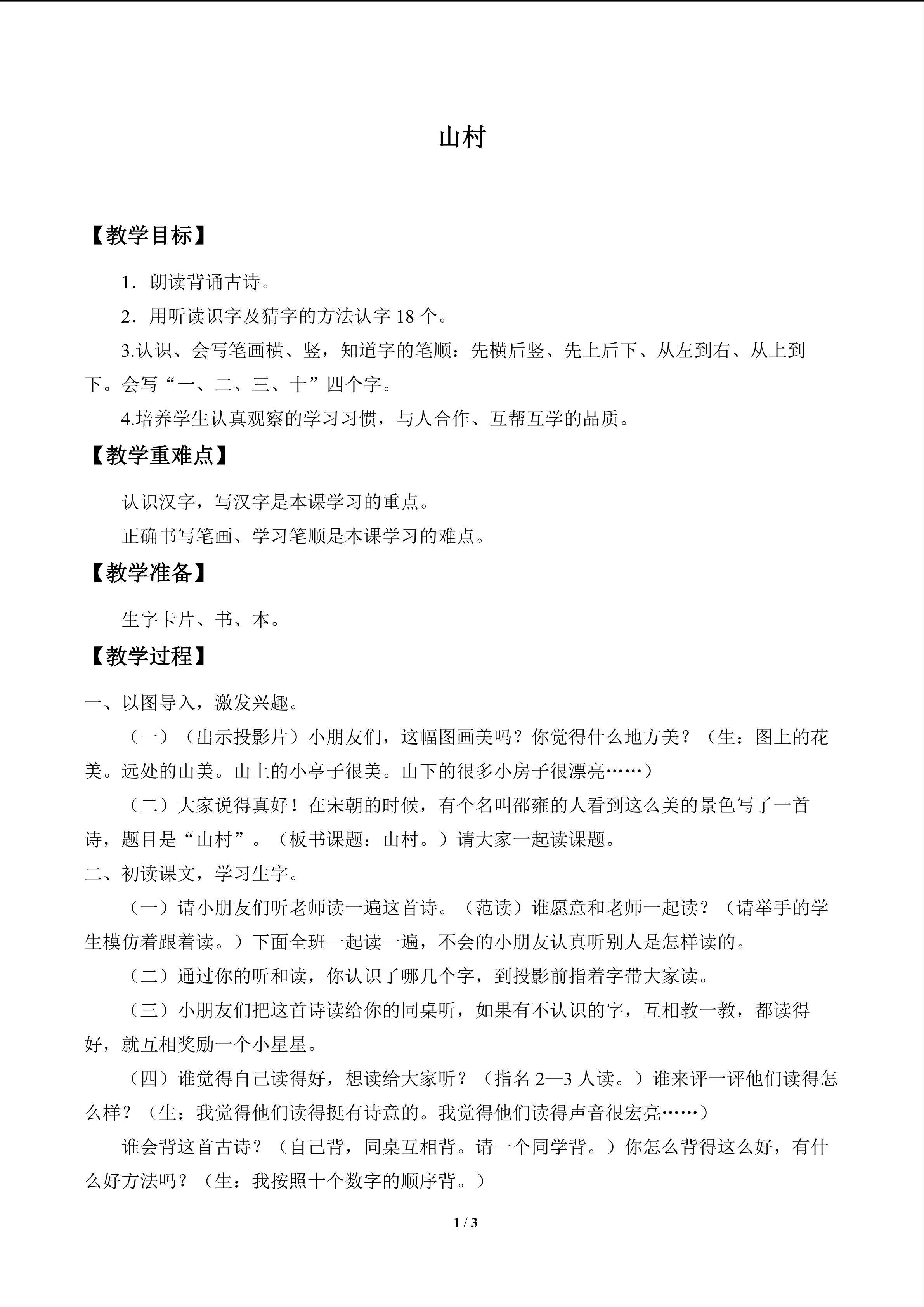 山村_教案1