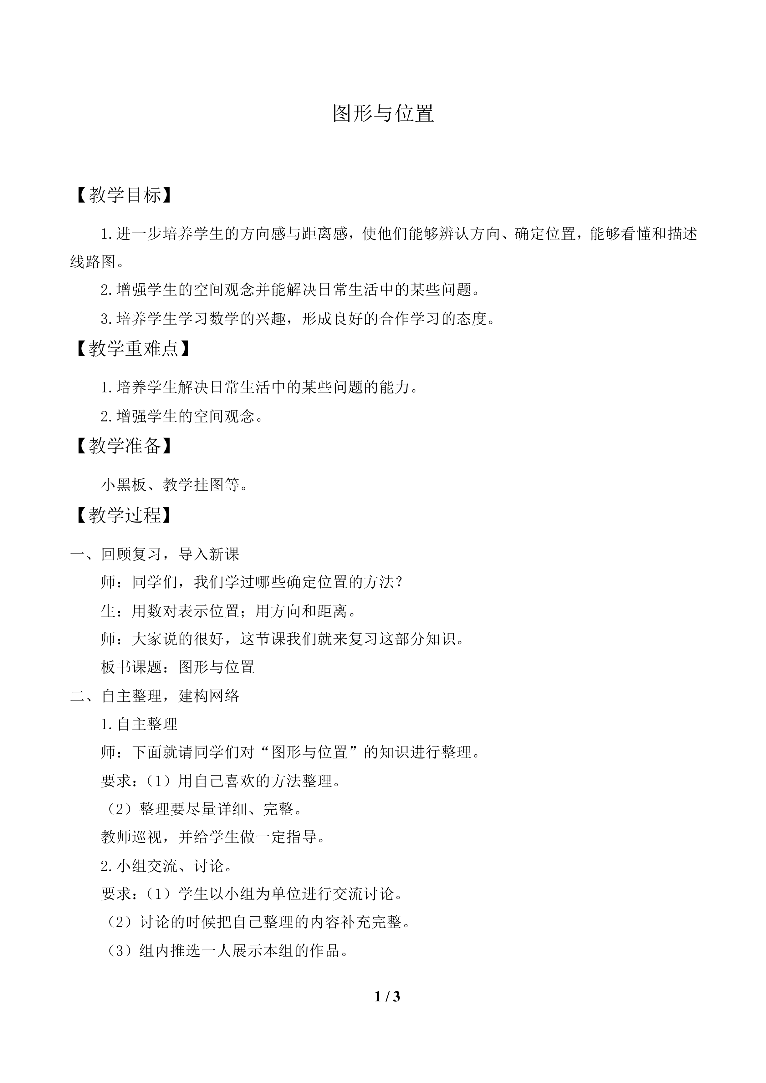 图形与位置_教案1