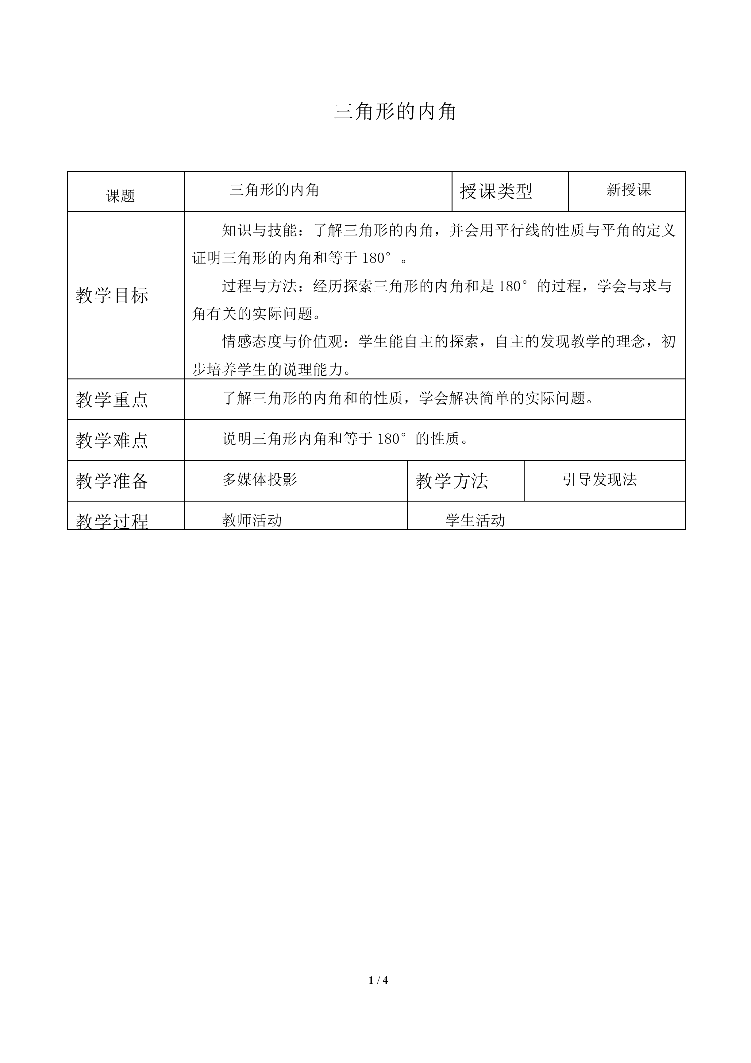 三角形的内角_教案1