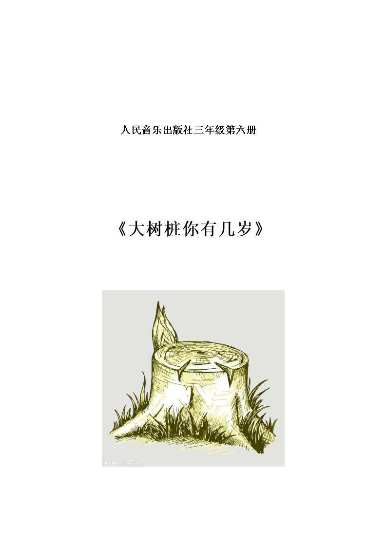 大树桩你有几岁