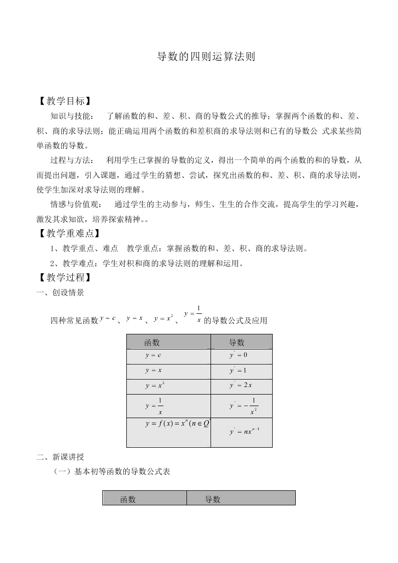 导数的加法与减法法则_教案2