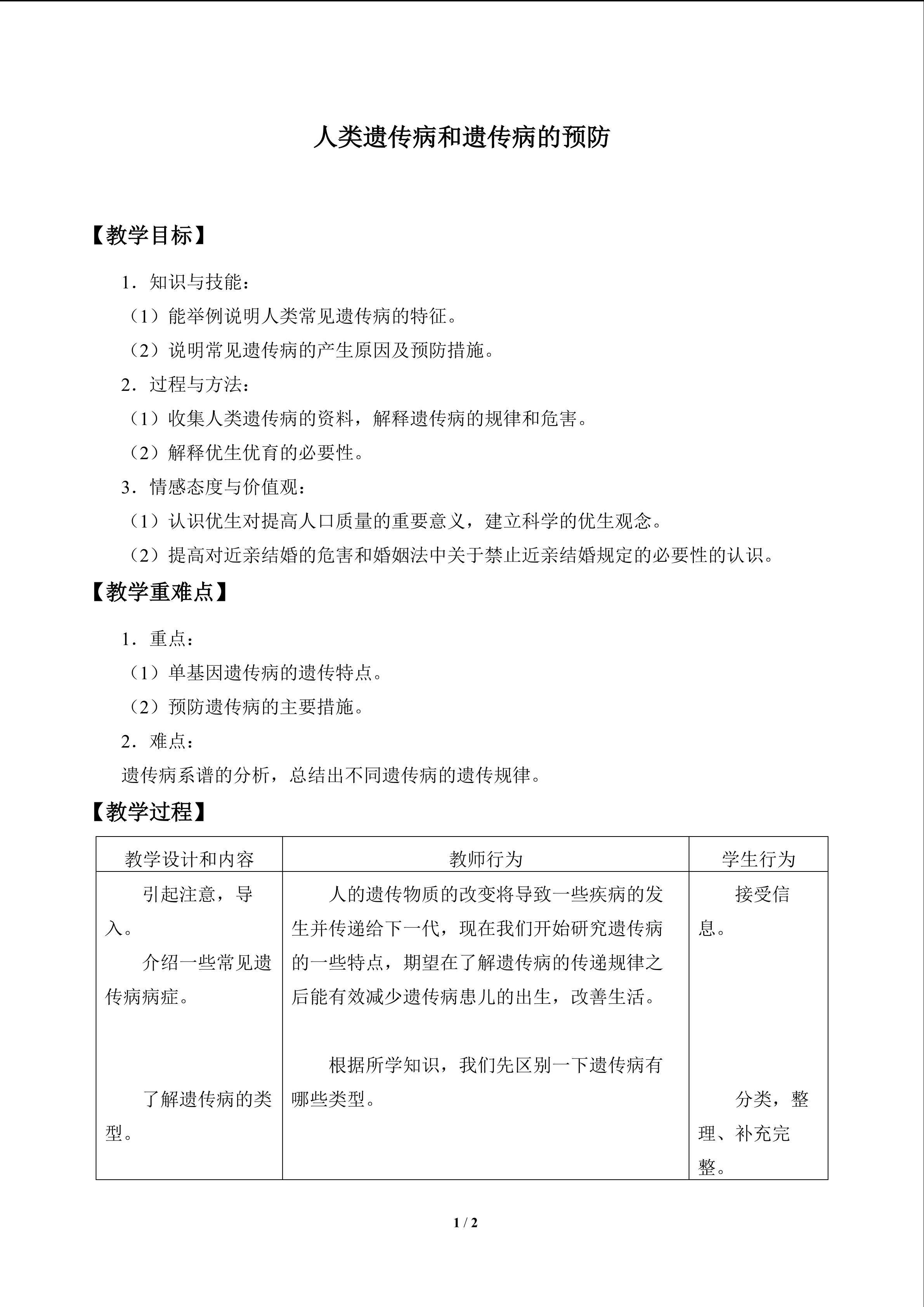 人类遗传病和遗传病的预防_教案1
