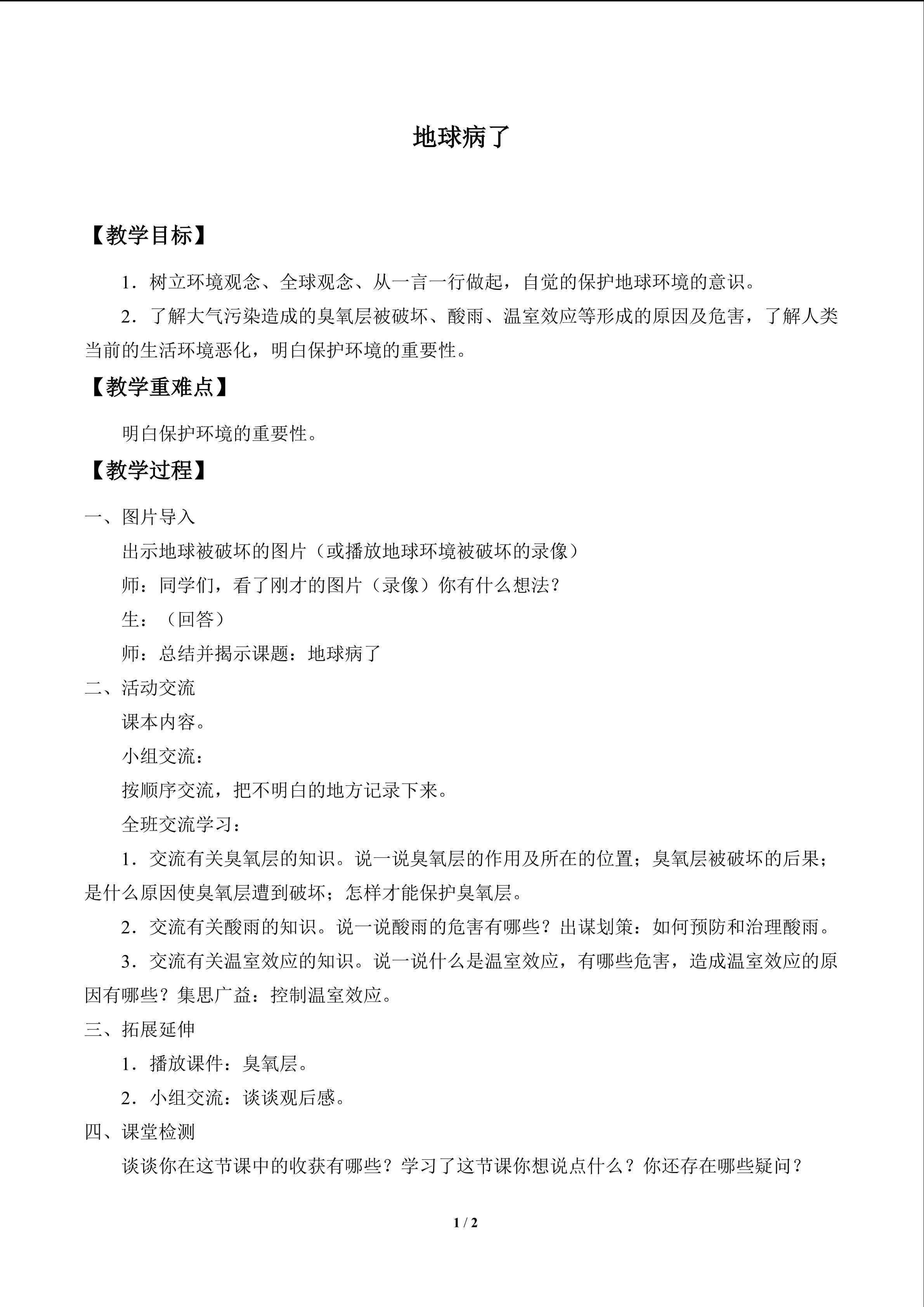 地球病了_教案1