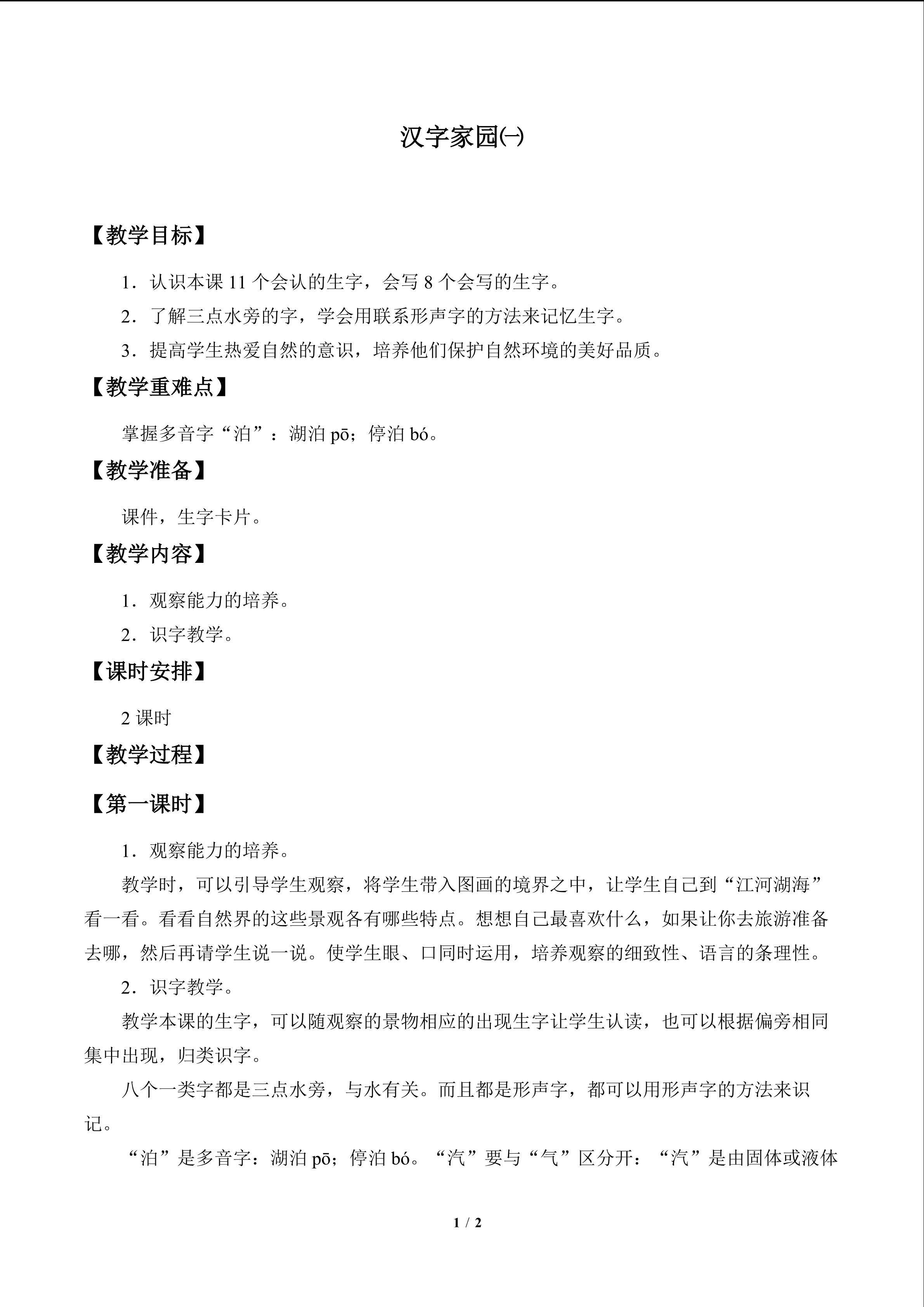 汉字家园（一）_教案1