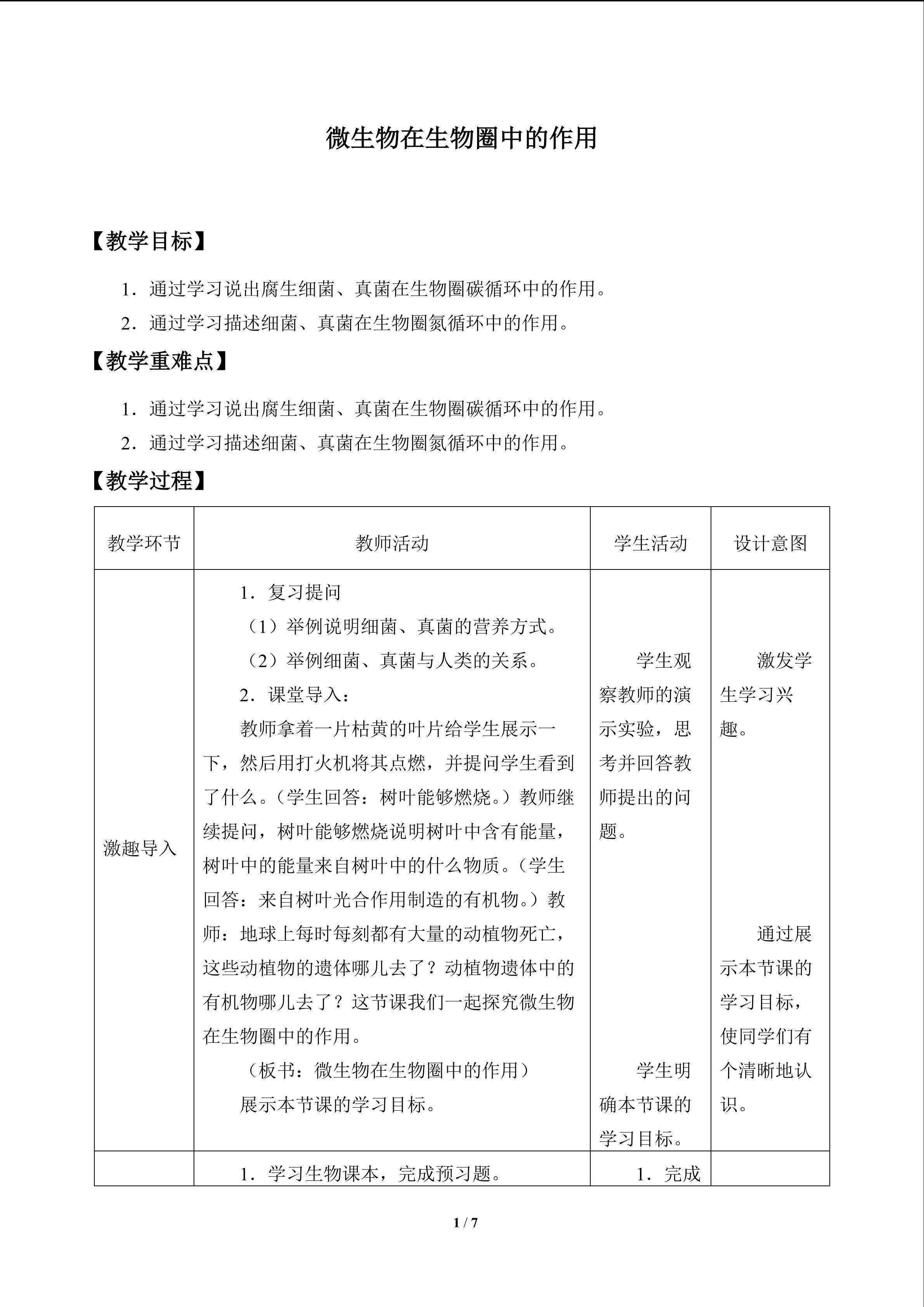 微生物在生物圈中的作用_教案1