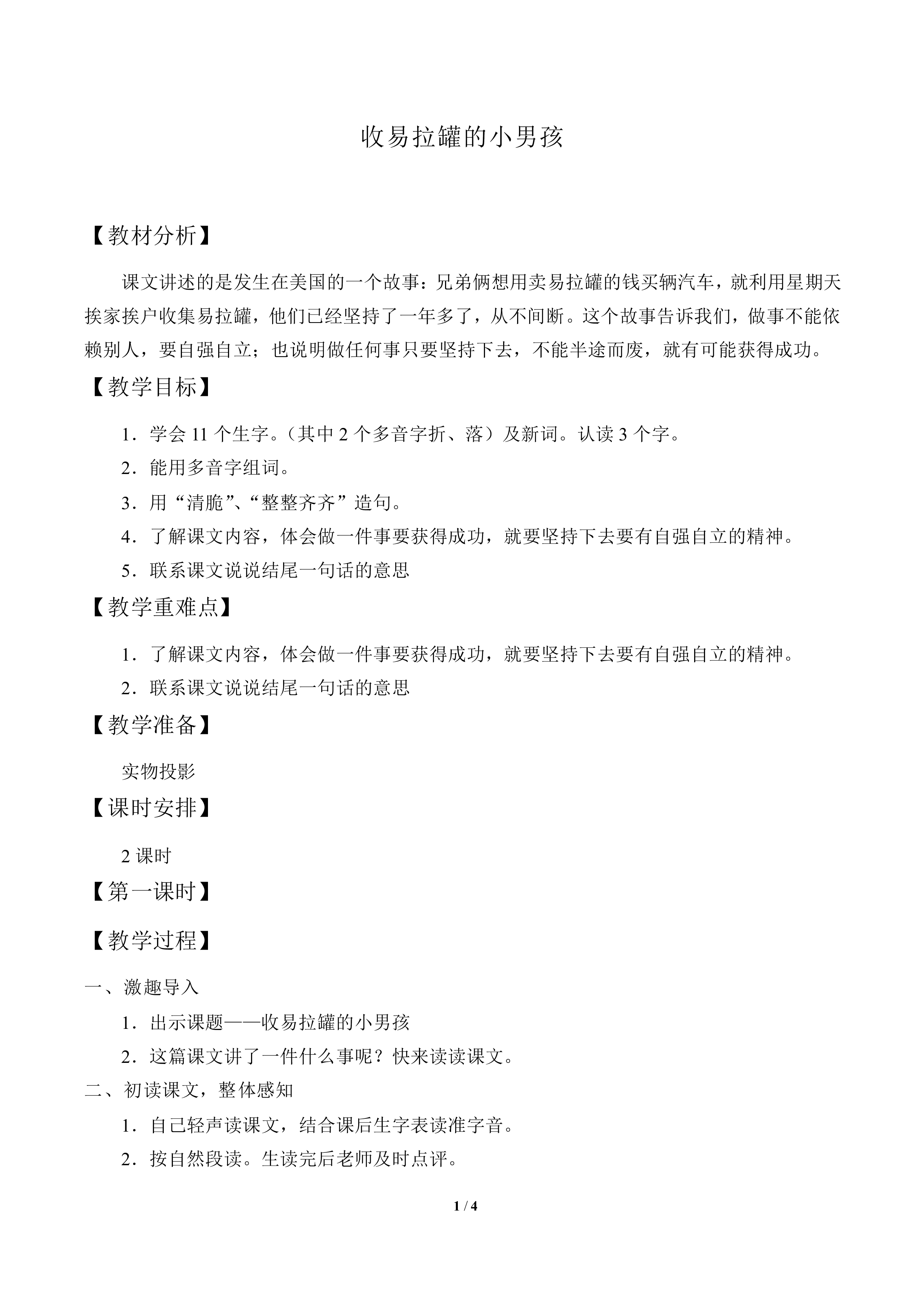 收易拉罐的小男孩_教案1
