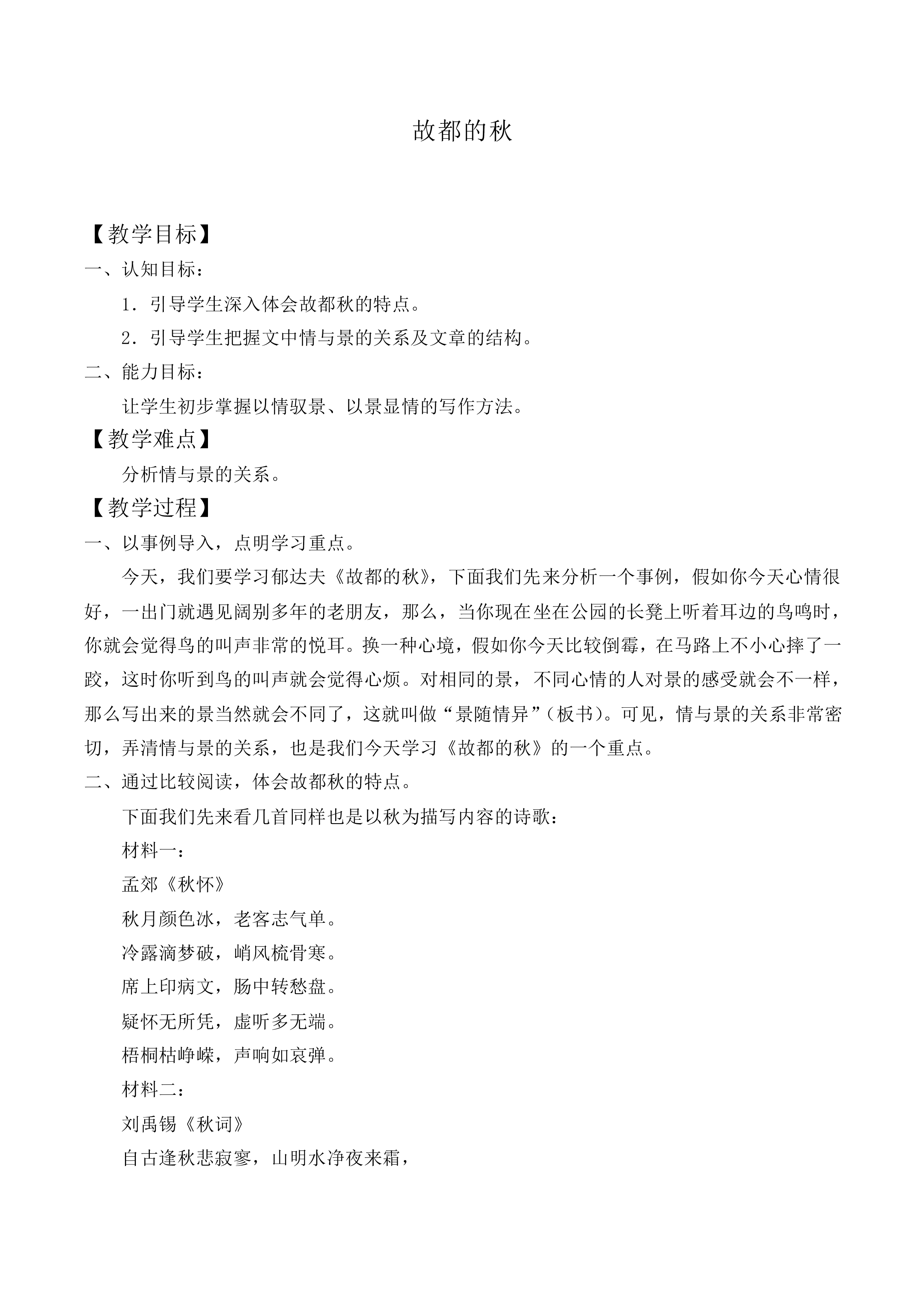 故都的秋_教案4