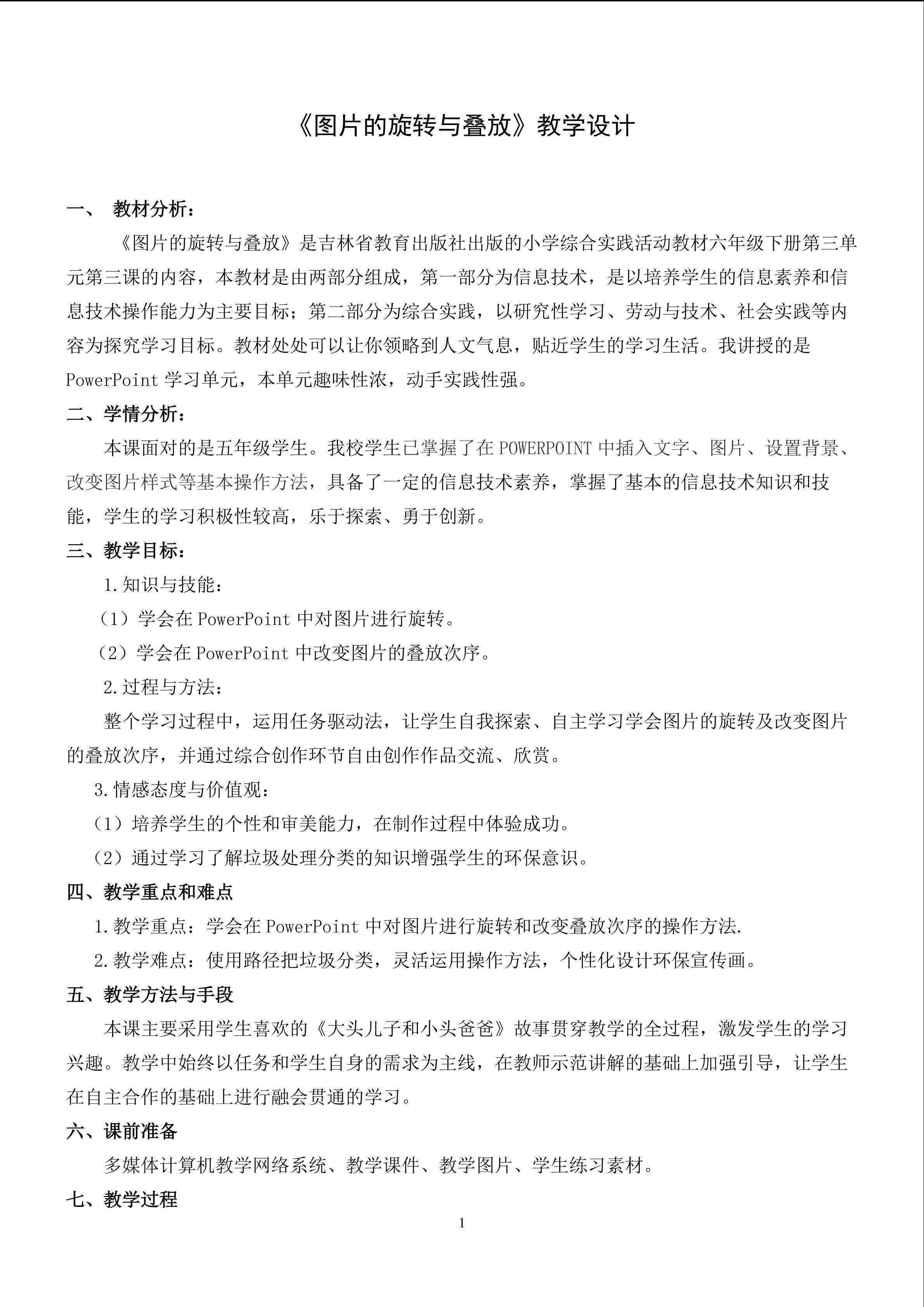 《图片的旋转与叠放》教学设计