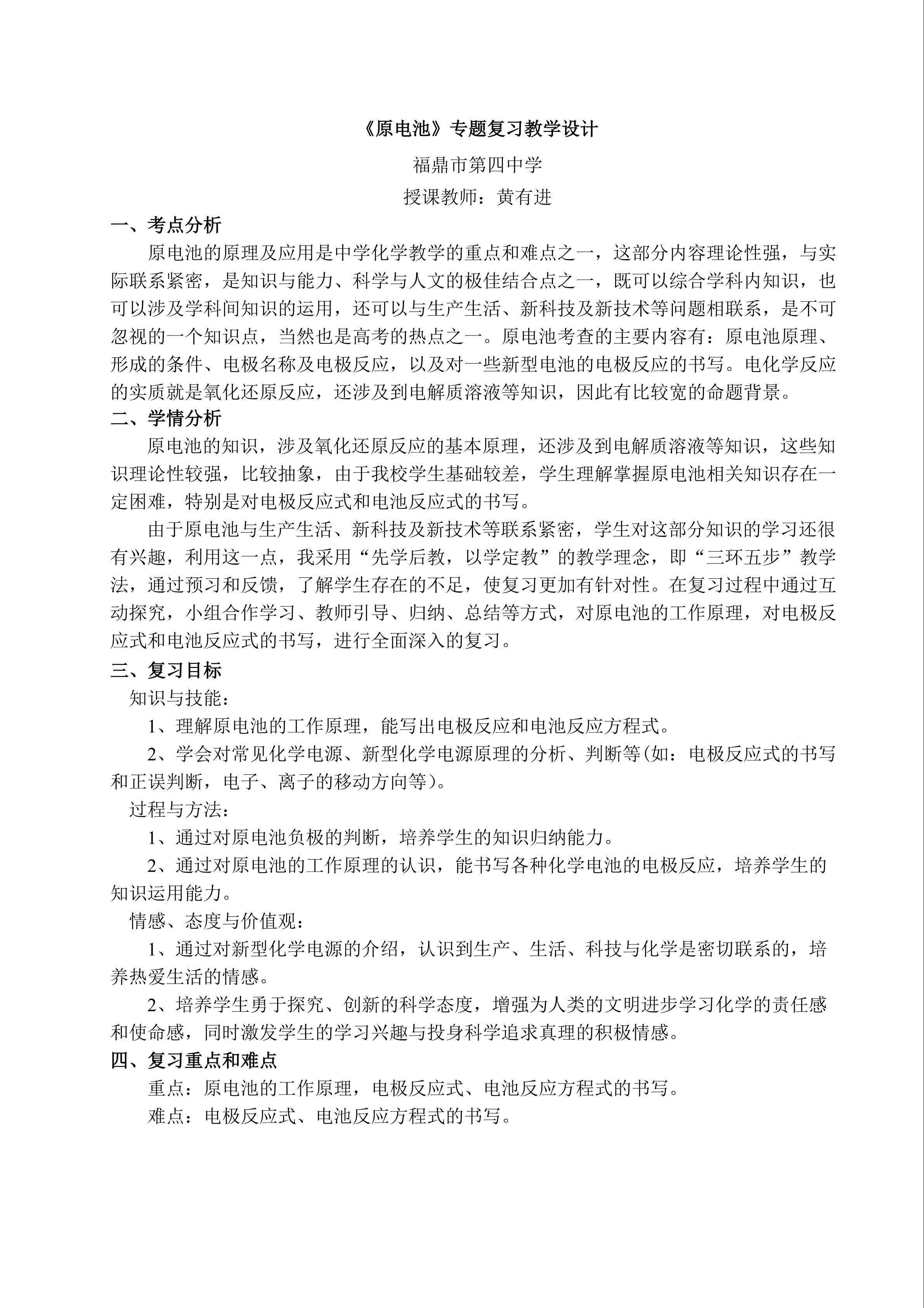 《原电池》专题复习教学设计