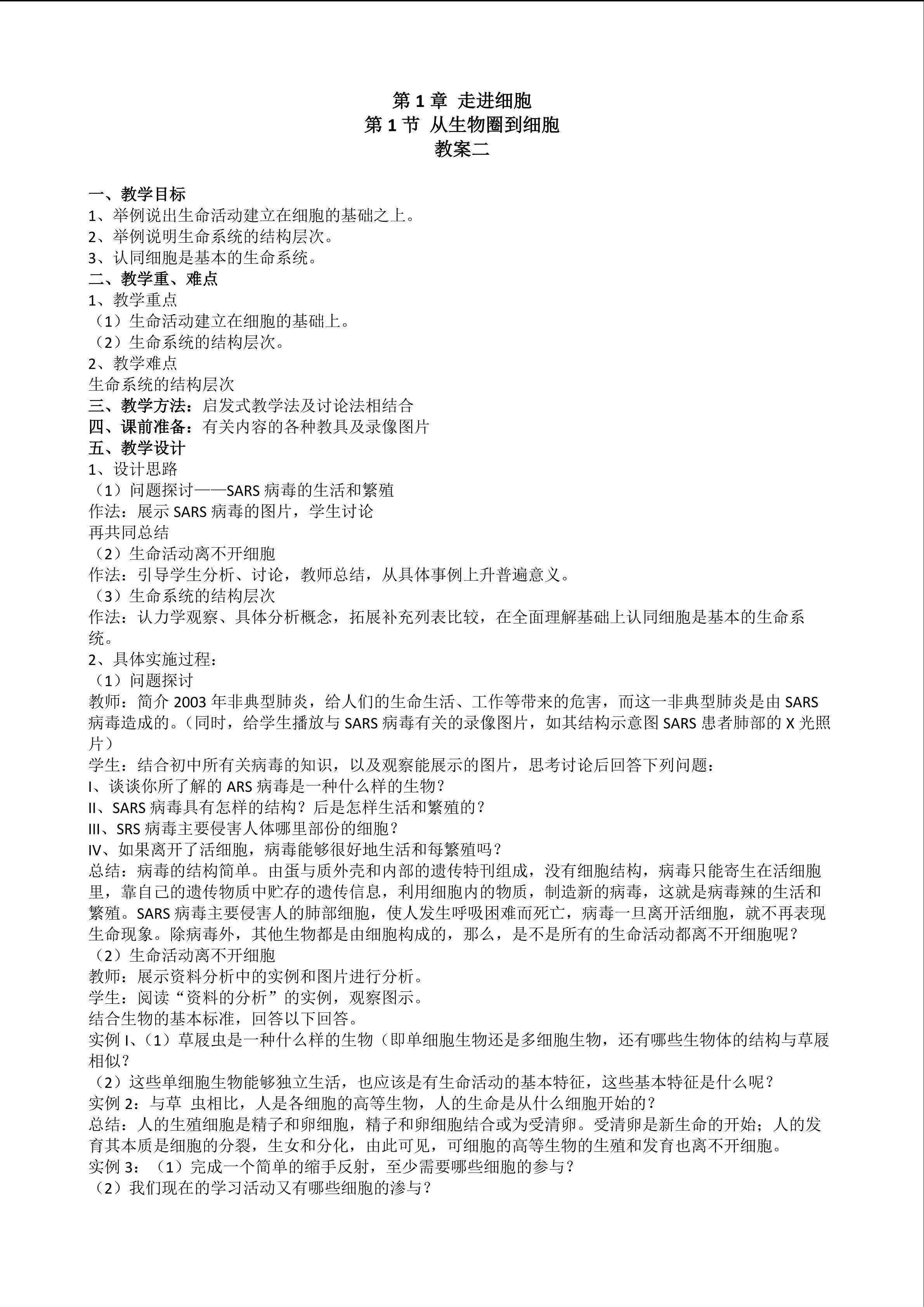 生物高中必修1第一章第一节教学设计2