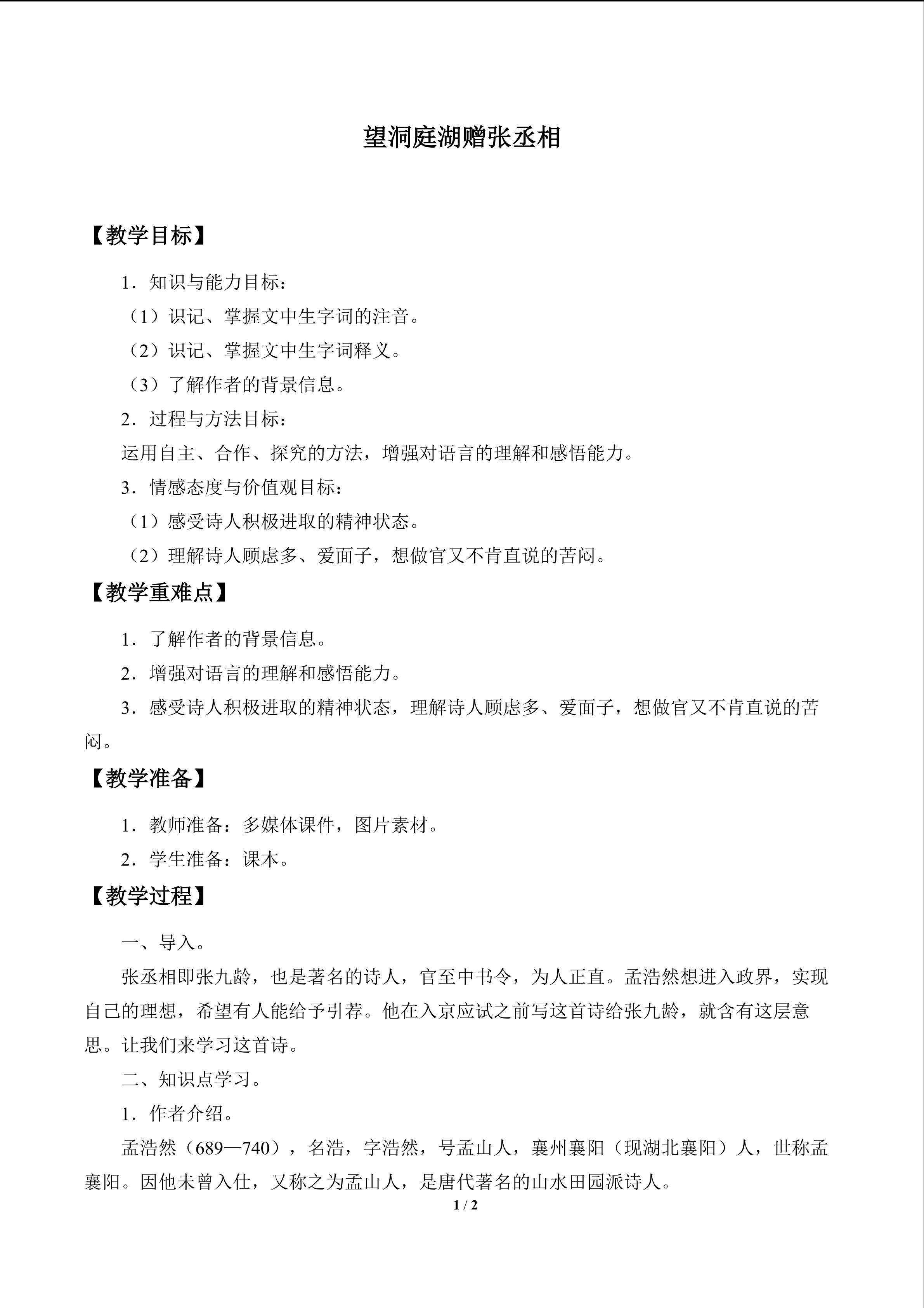 望洞庭湖赠张丞相