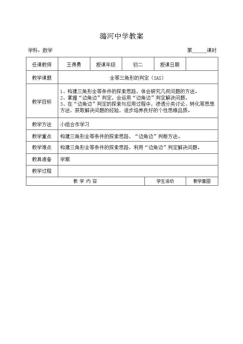 全等三角形的判定（二）——SAS