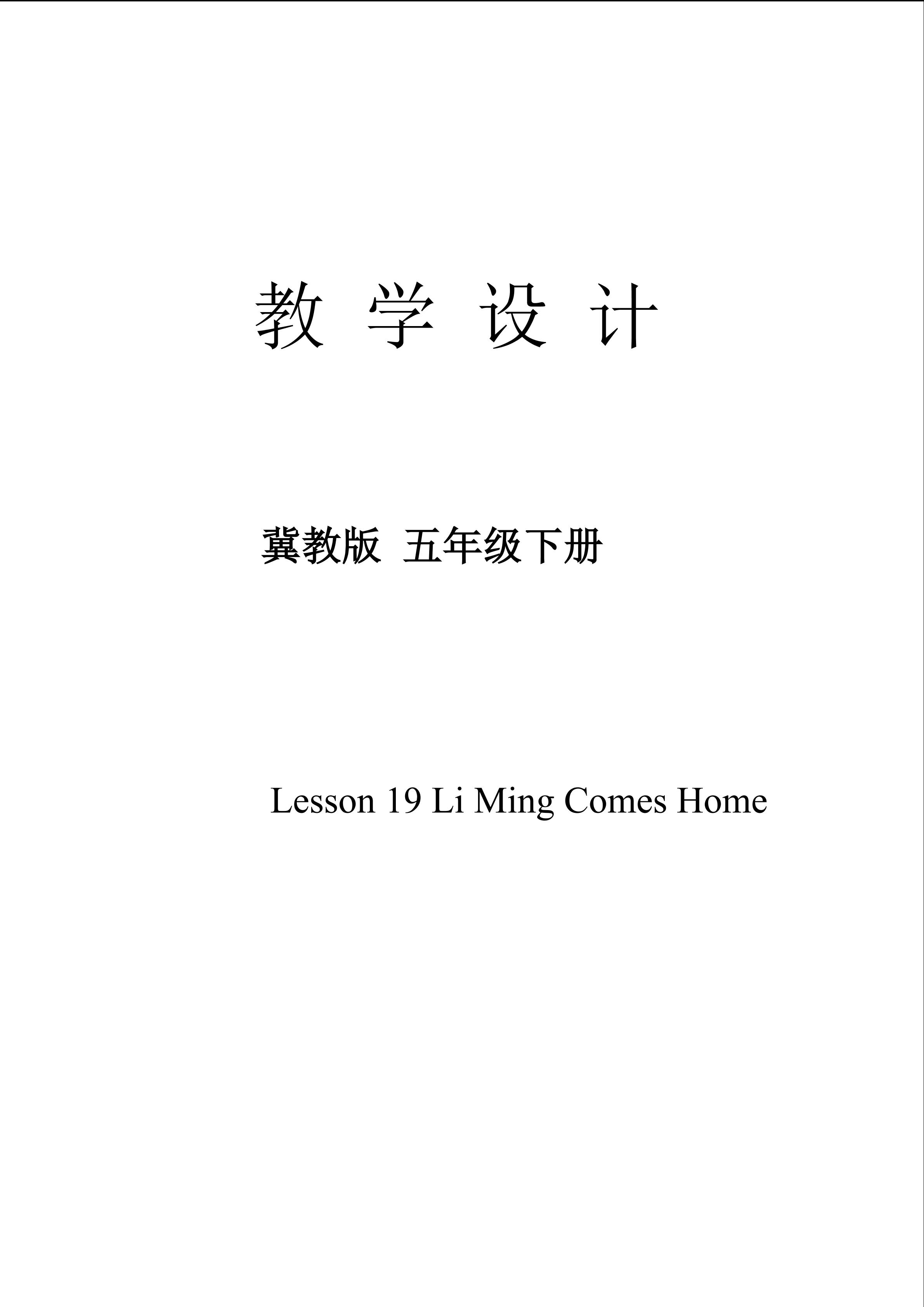Lesson19   Li  Ming   Comes   home教学设计