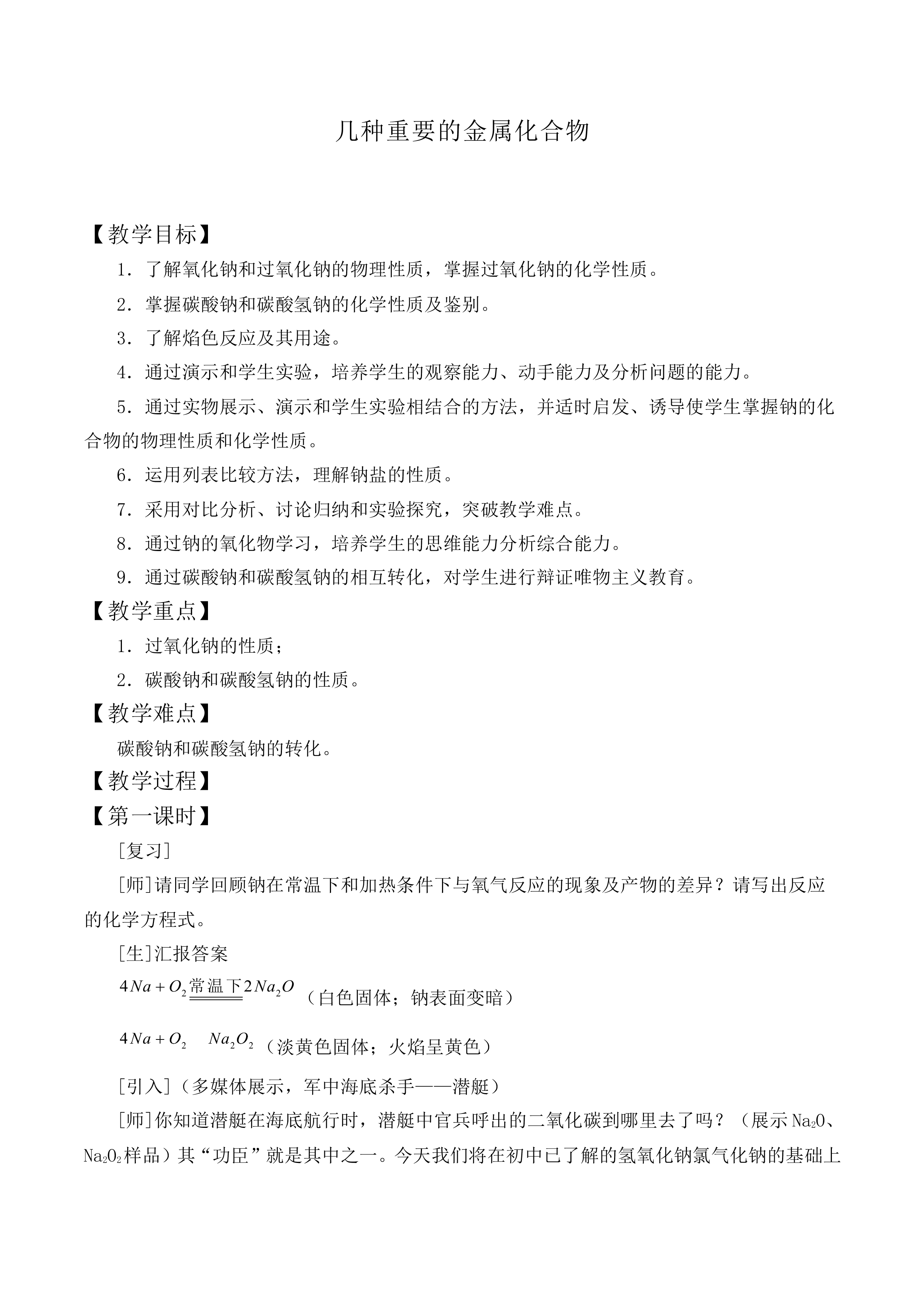 几种重要的金属化合物_教案5
