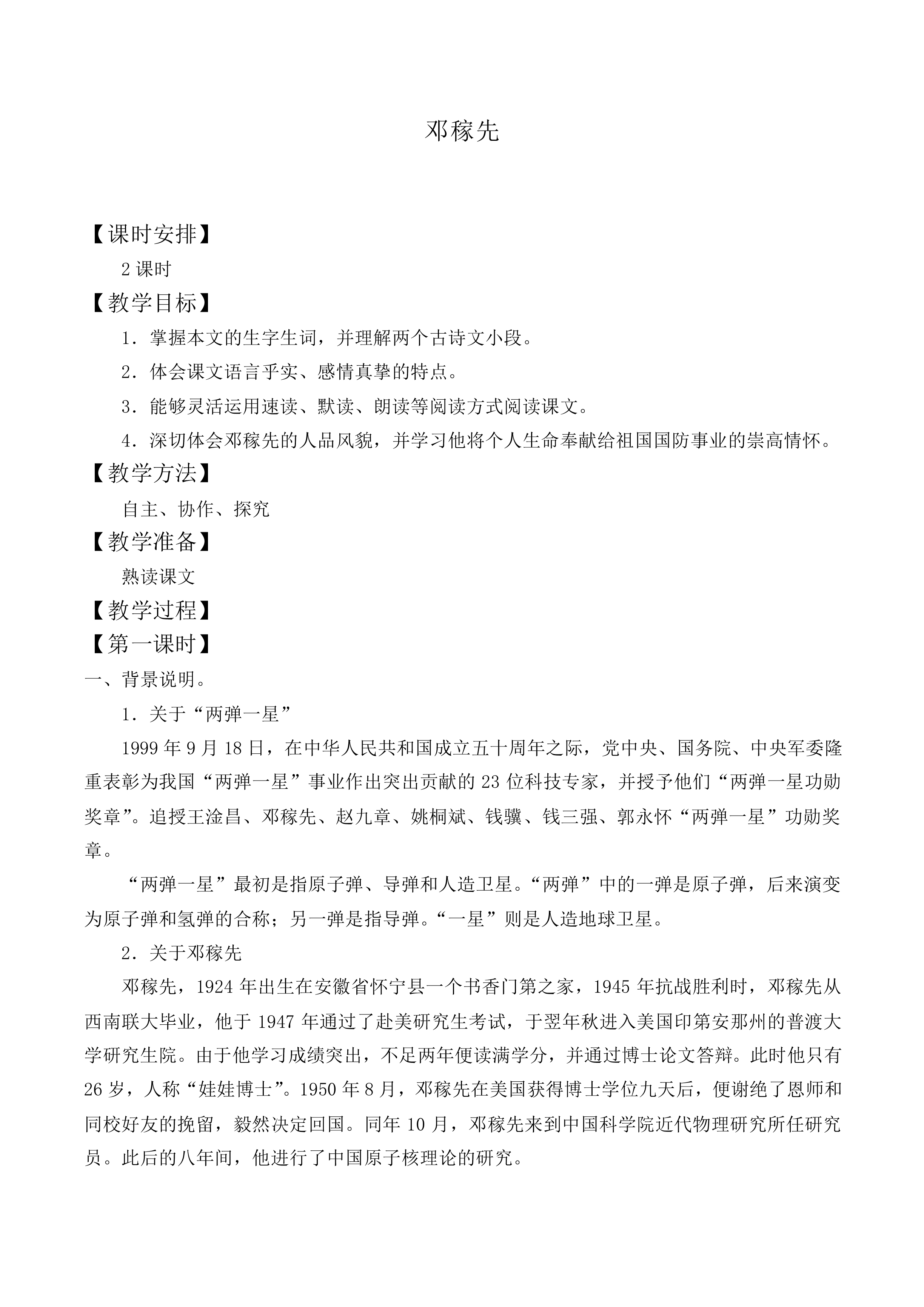邓稼先_教案2