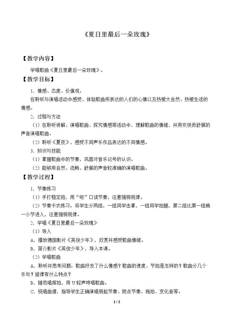 夏日里最后一朵玫瑰