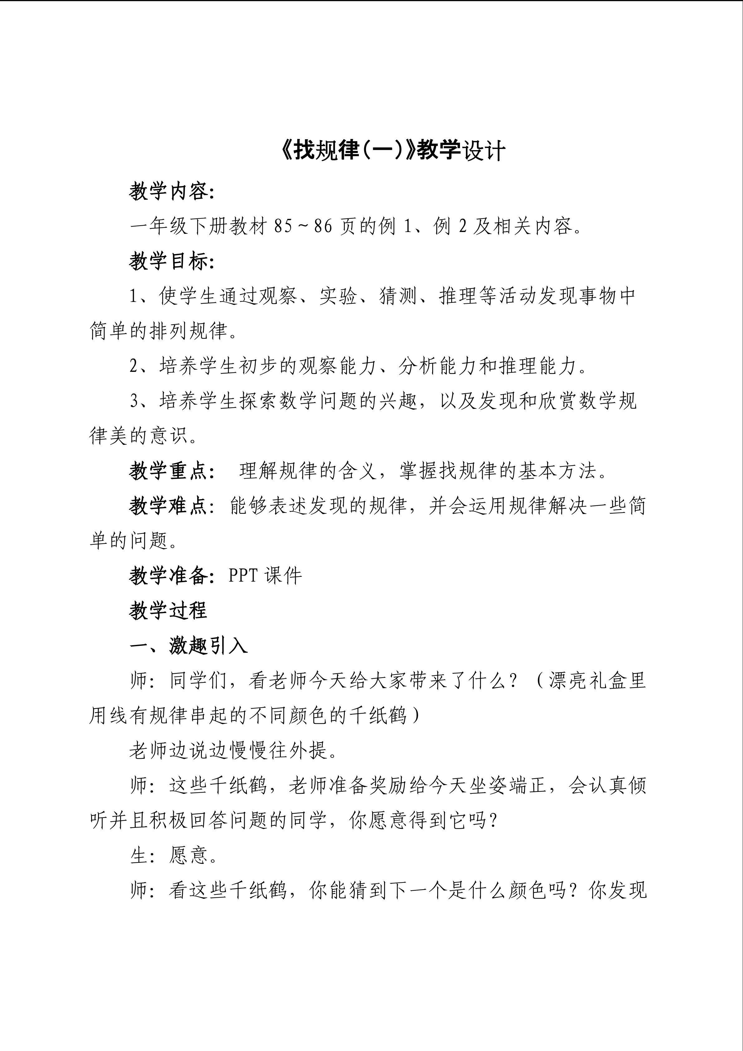 《找规律（一）》教学设计