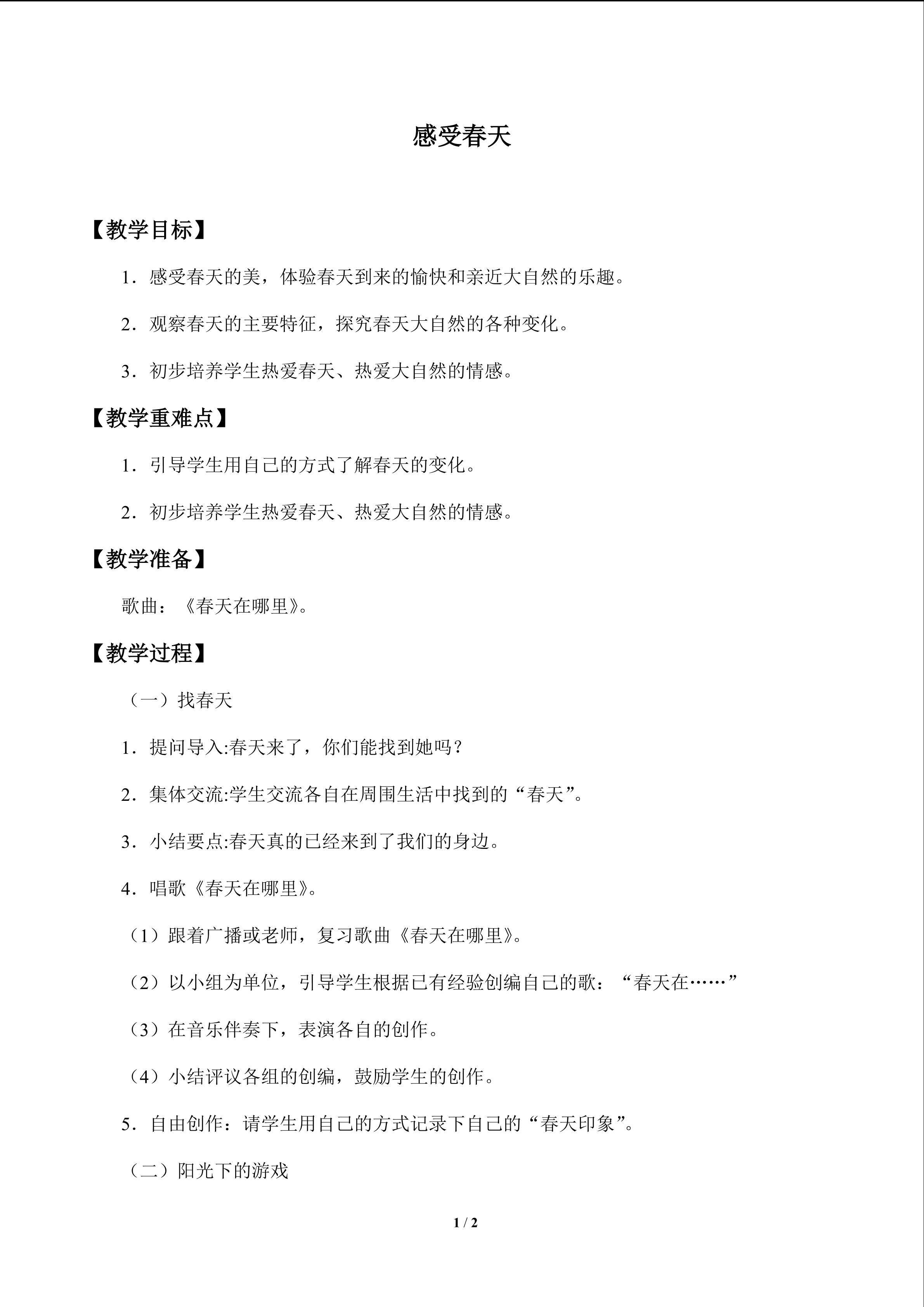 感受春天_教案1