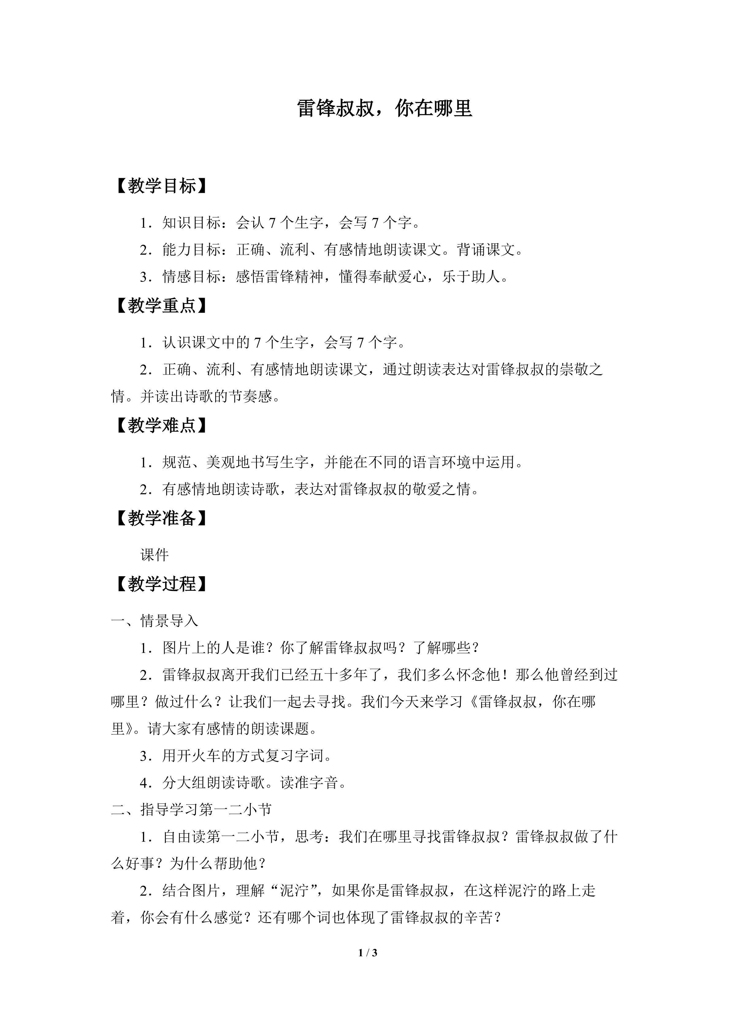 雷锋叔叔，你在哪里_教案1