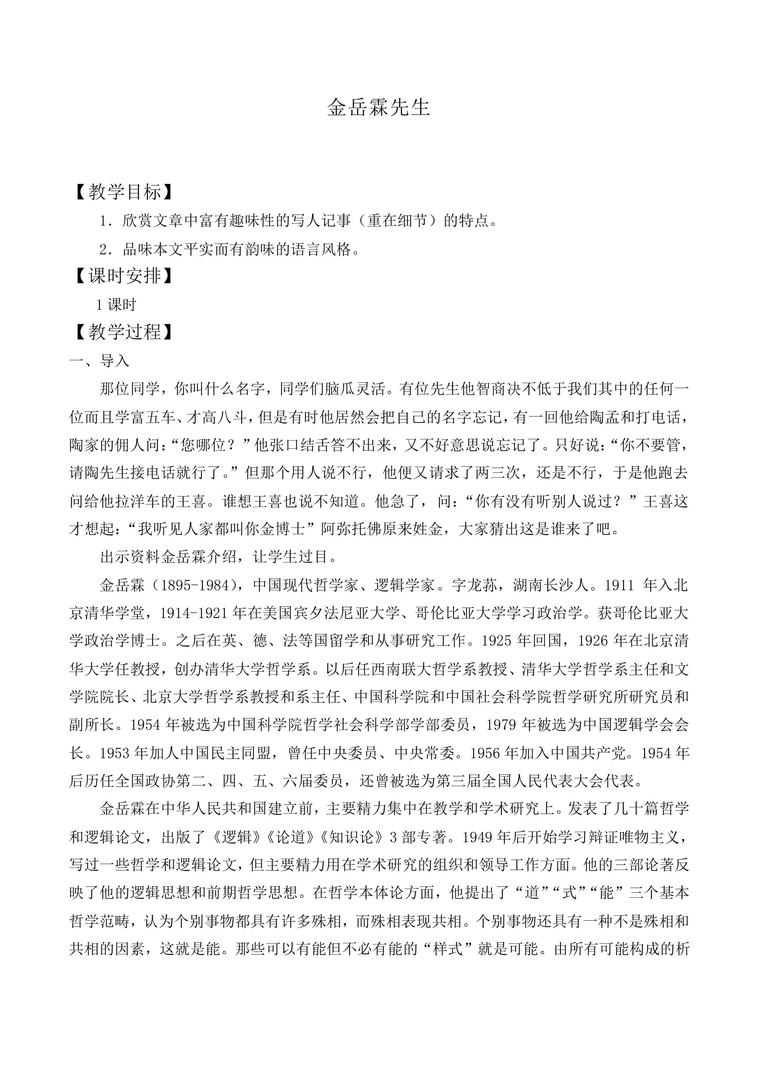 ＊金岳霖先生_教案2
