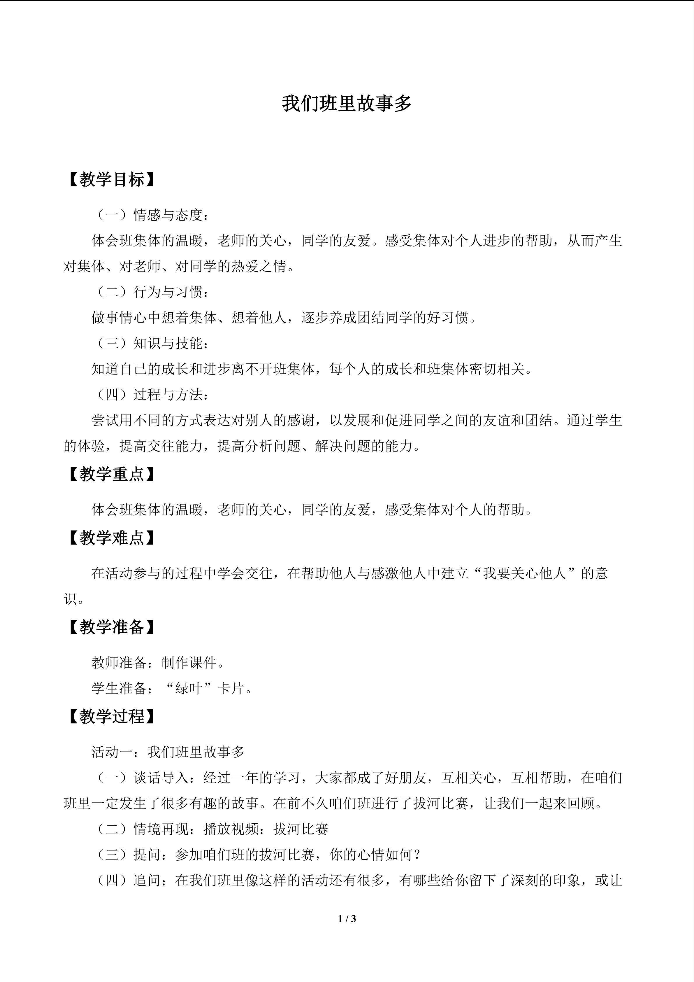 我们班里故事多_教案1