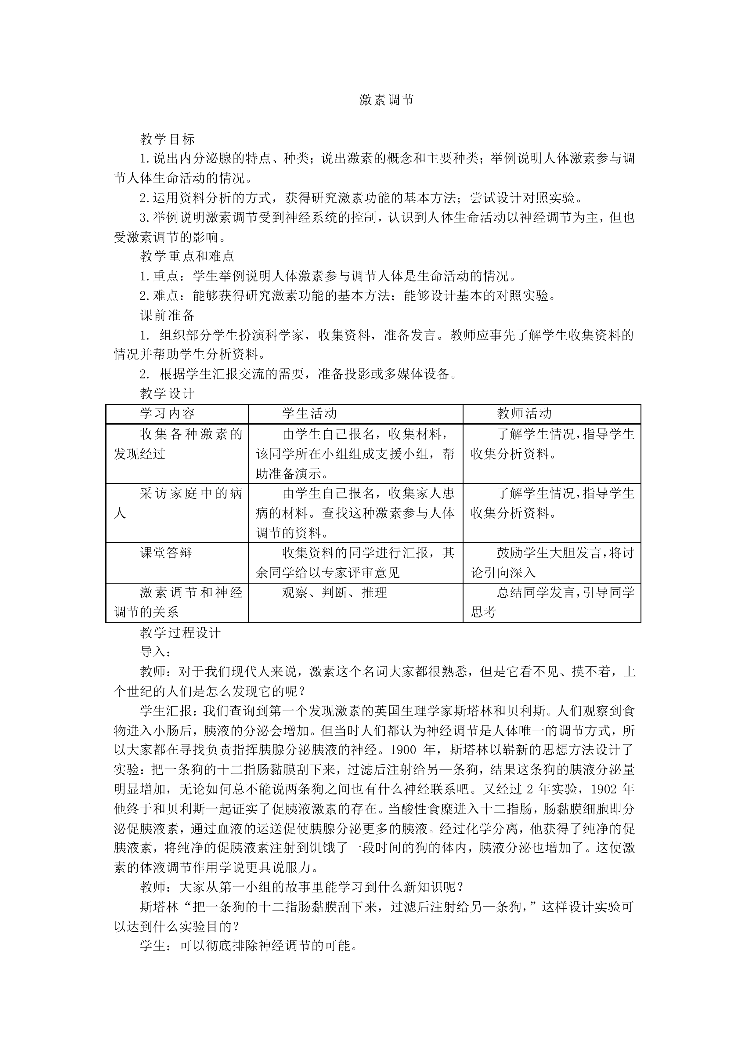 激素调节_教案1