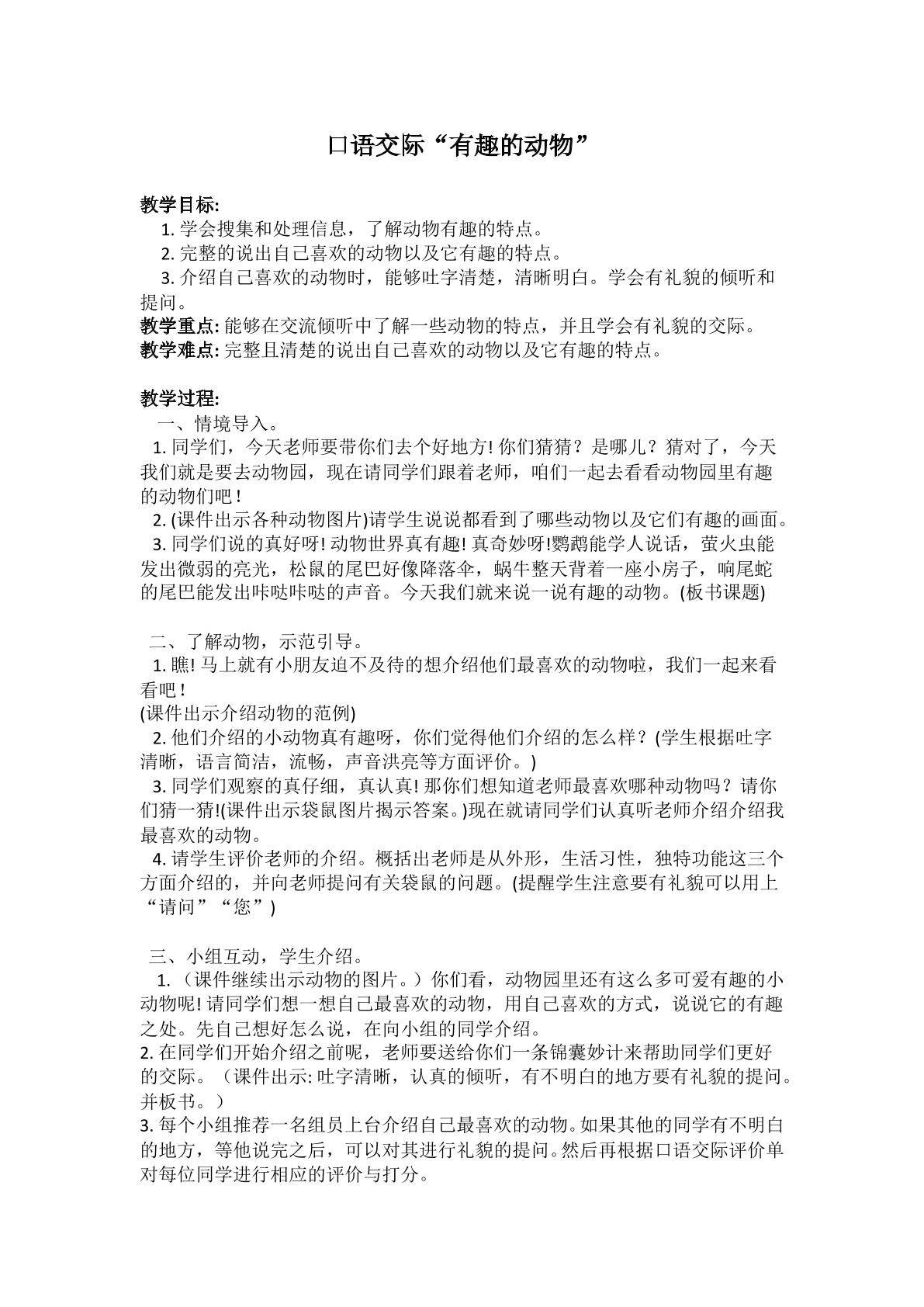 口语交际：有趣的动物