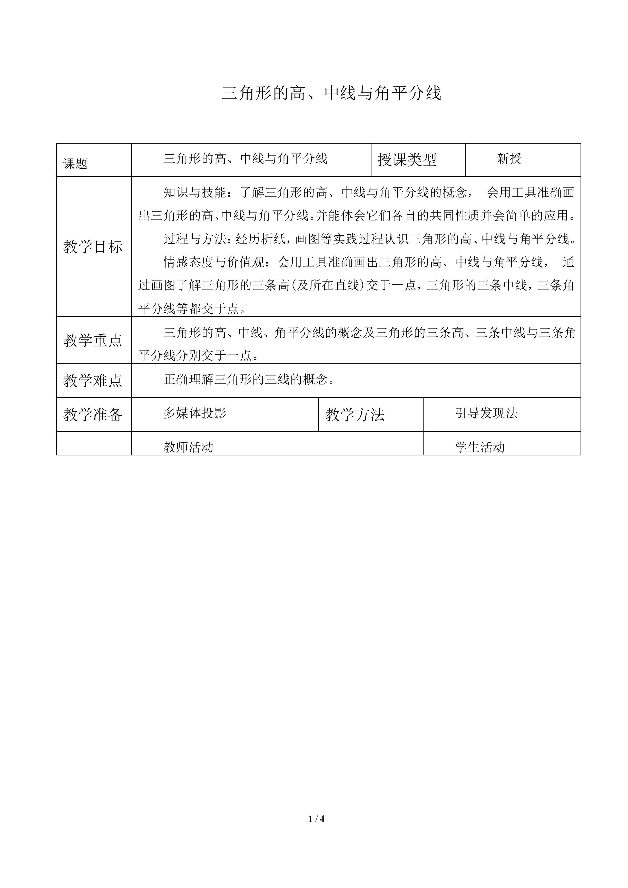 三角形的高、中线与角平分线_教案2