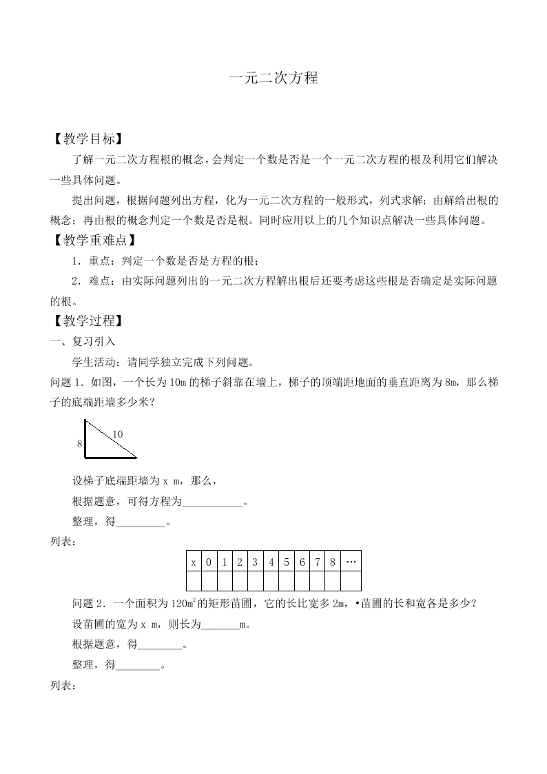 一元二次方程_教案2