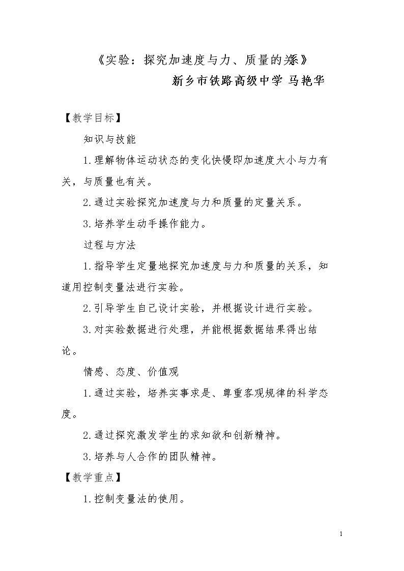 2　实验：探究加速度与力、质量的关系