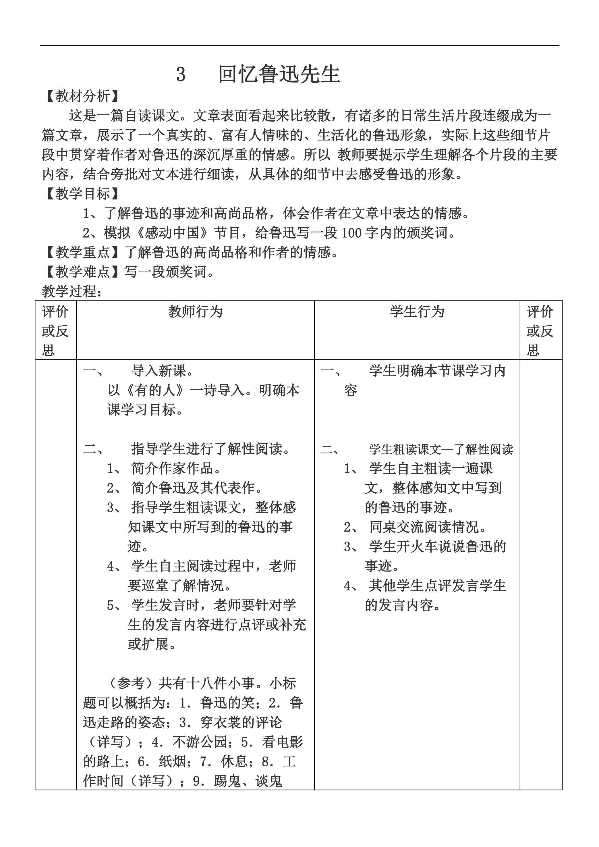 《回忆鲁迅先生（节选）》教学设计