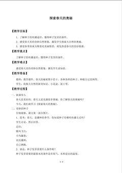 探索春天的奥秘_教案1