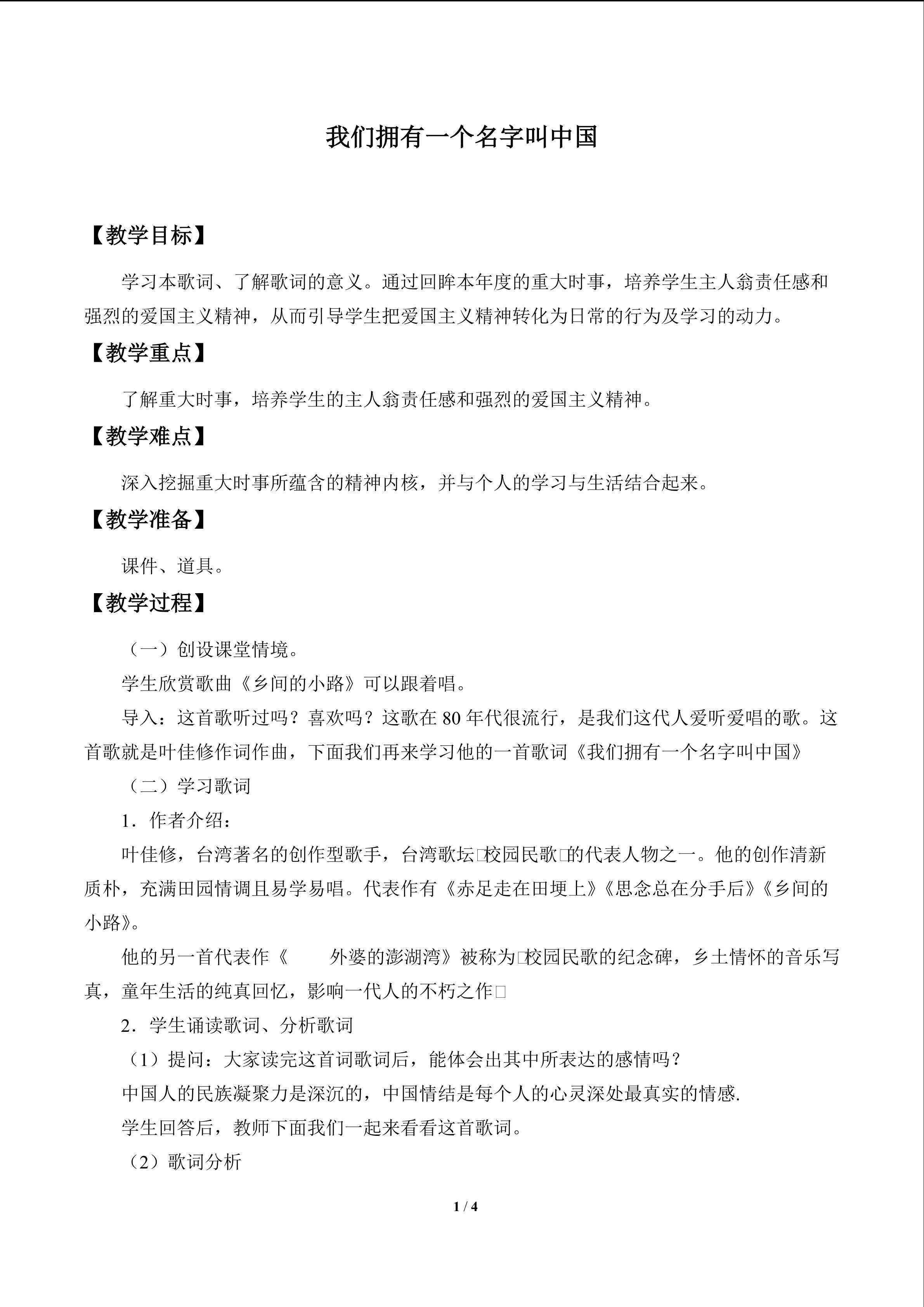 我们拥有一个名字叫中国_教案1