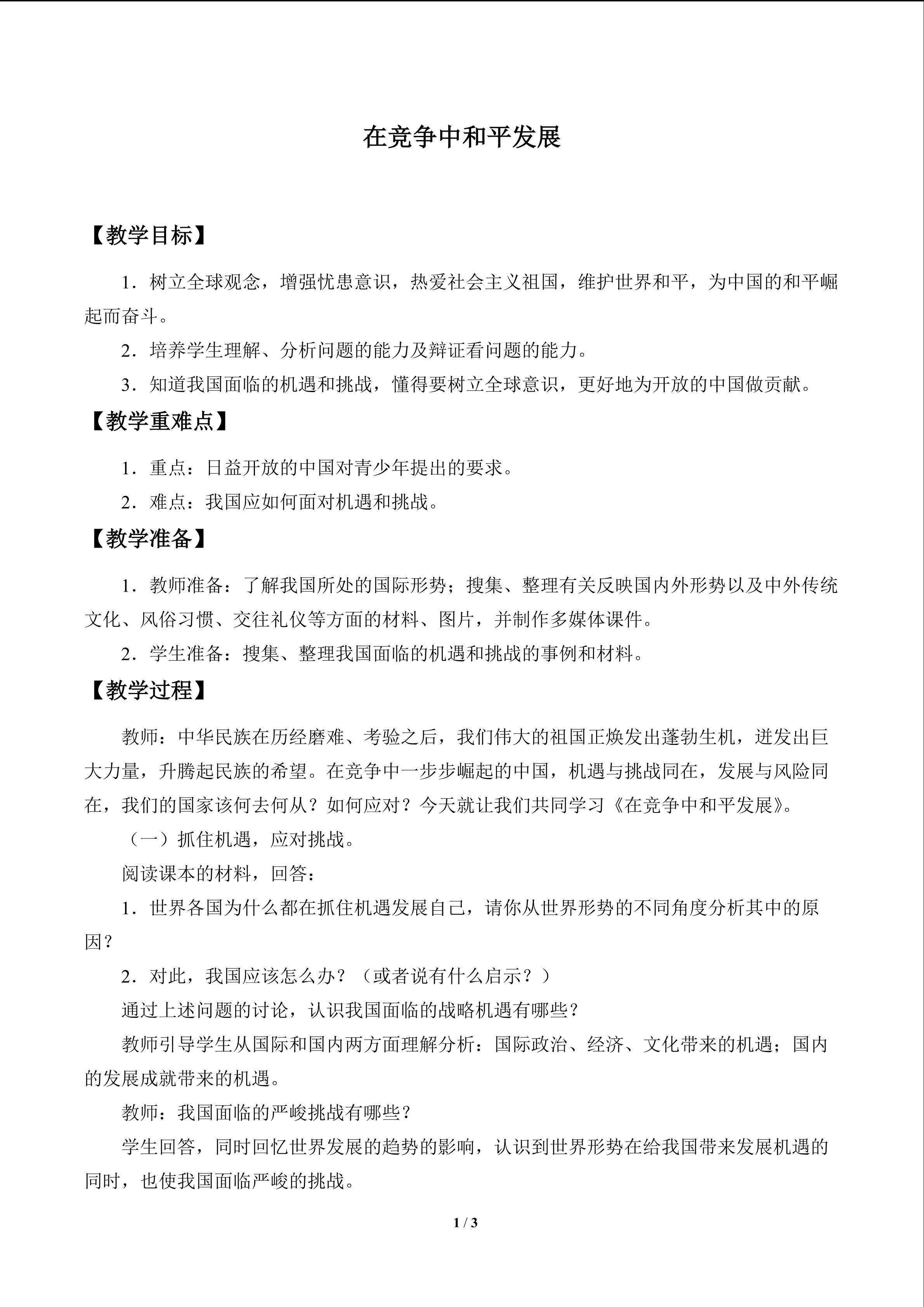 在竞争中和平发展_教案1