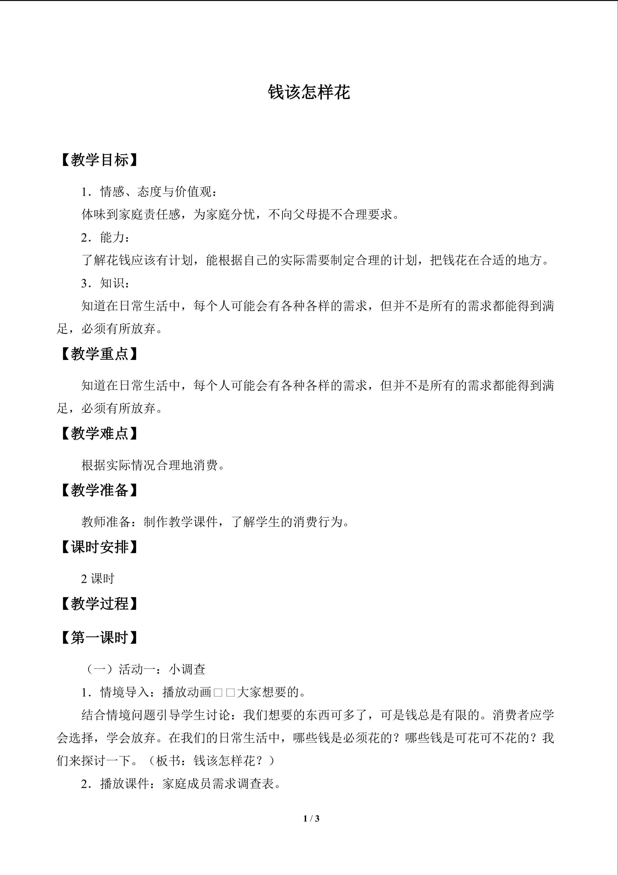 钱该怎样花_教案1