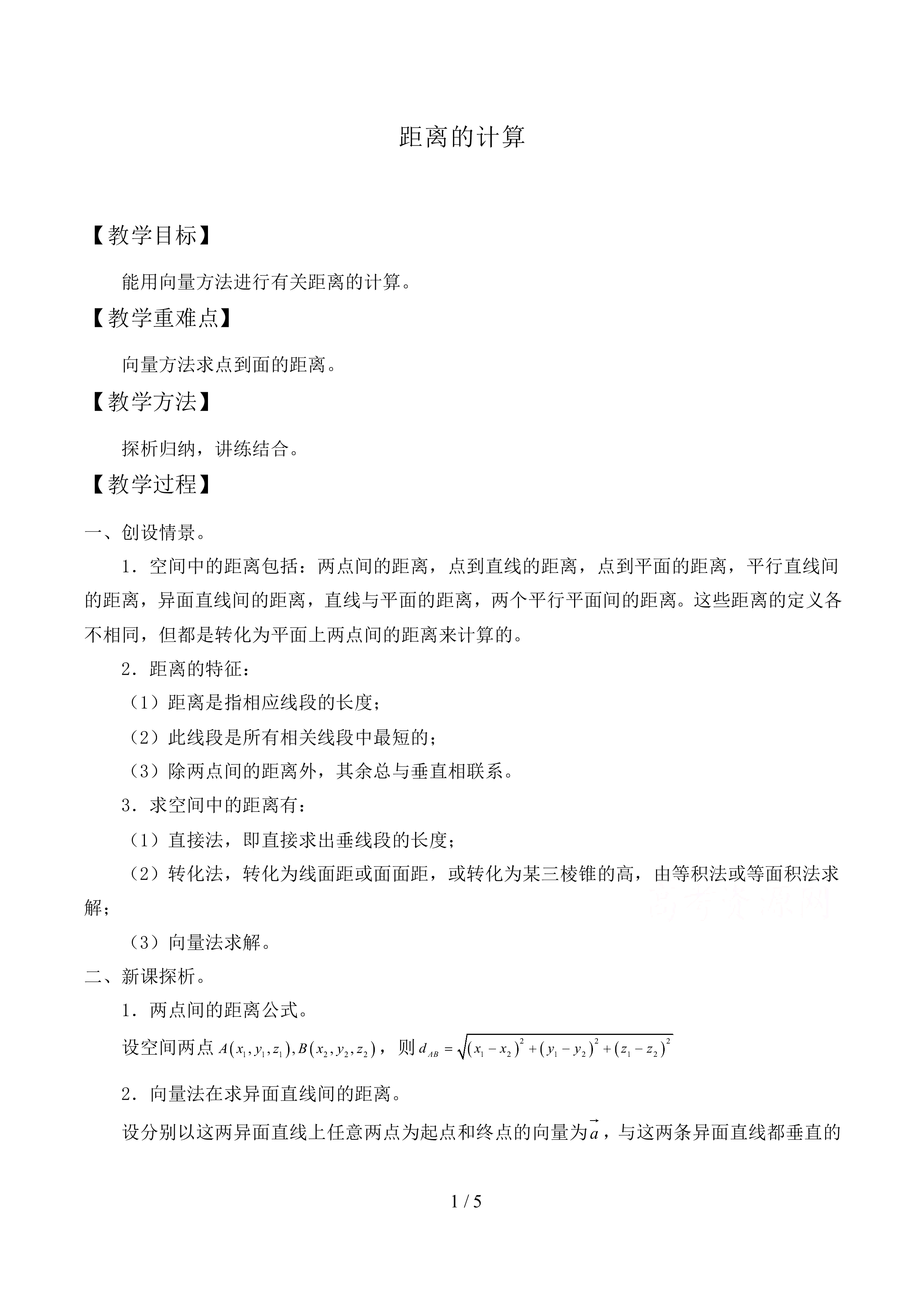 距离的计算_教案1