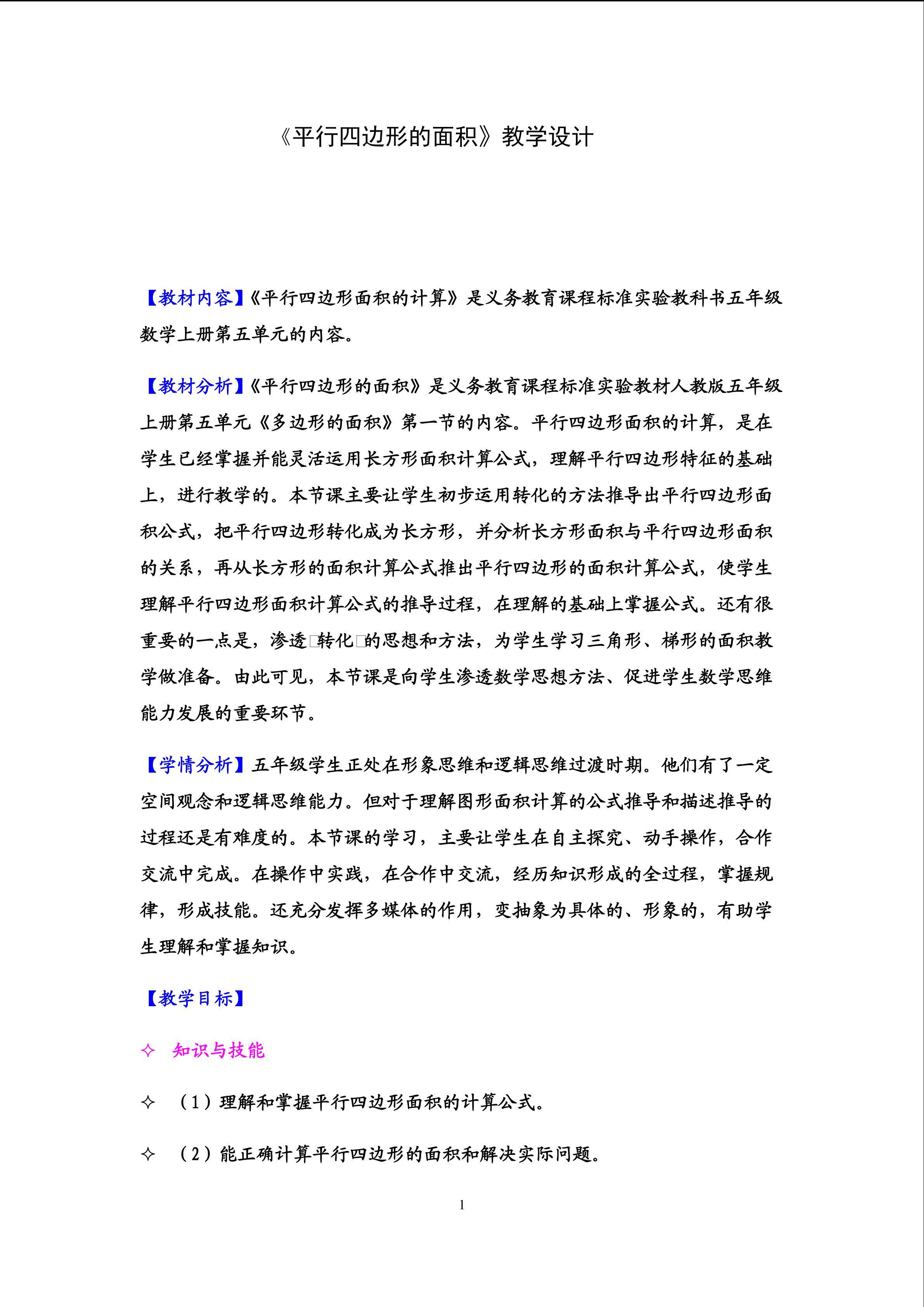 《平行四边形的面积》教学设计