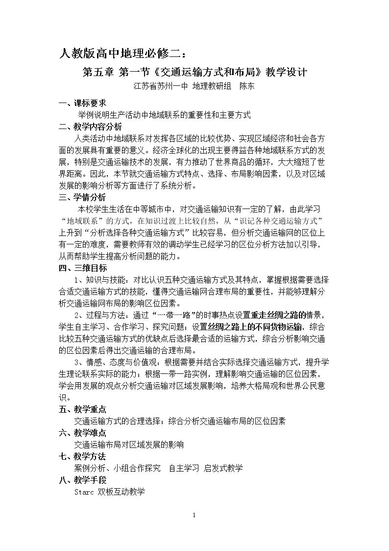 第一节　交通运输方式和布局