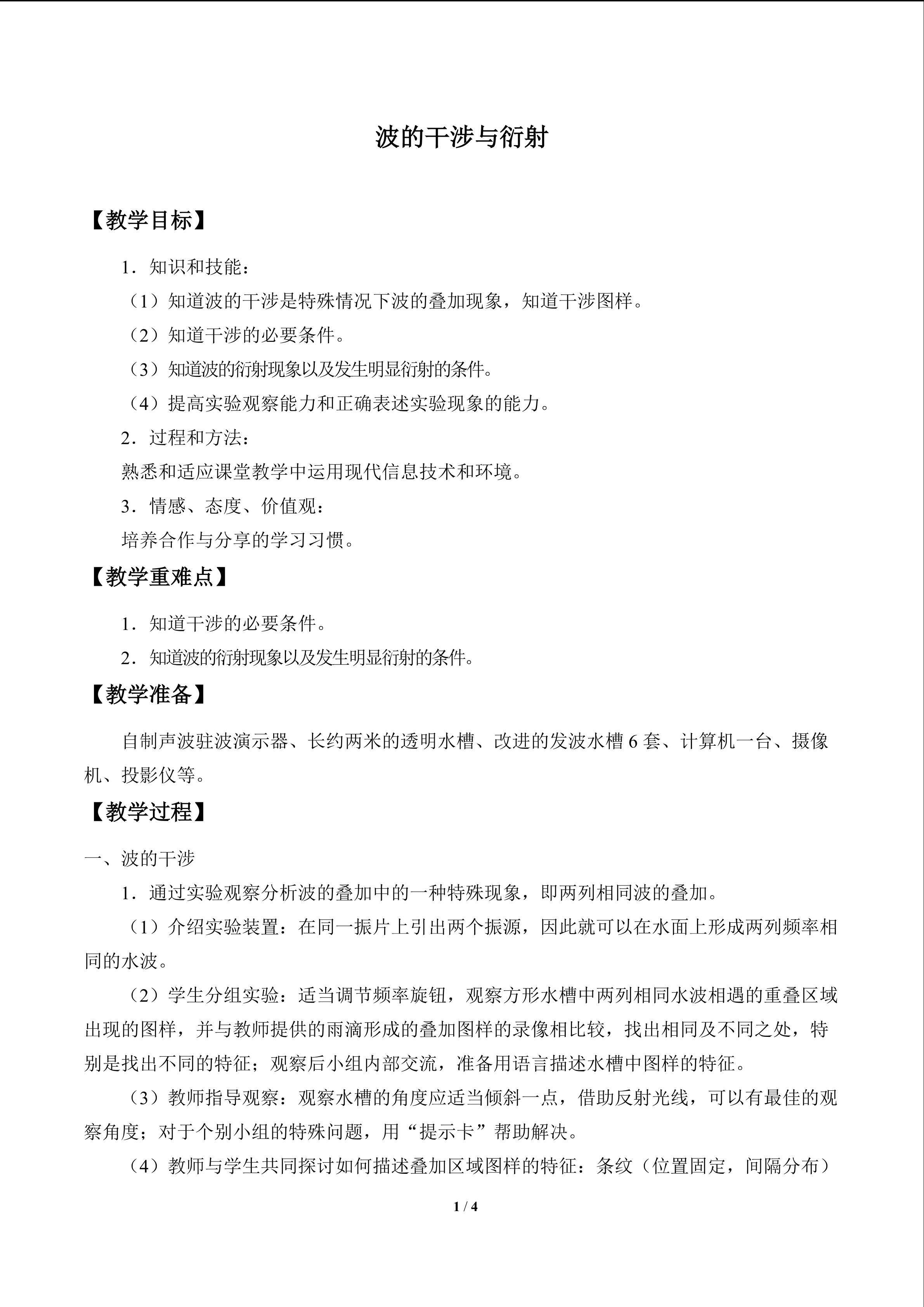 波的干涉与衍射_教案1