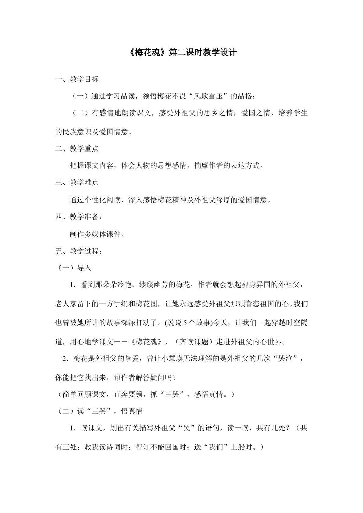 梅花魂第二课时教学设计1