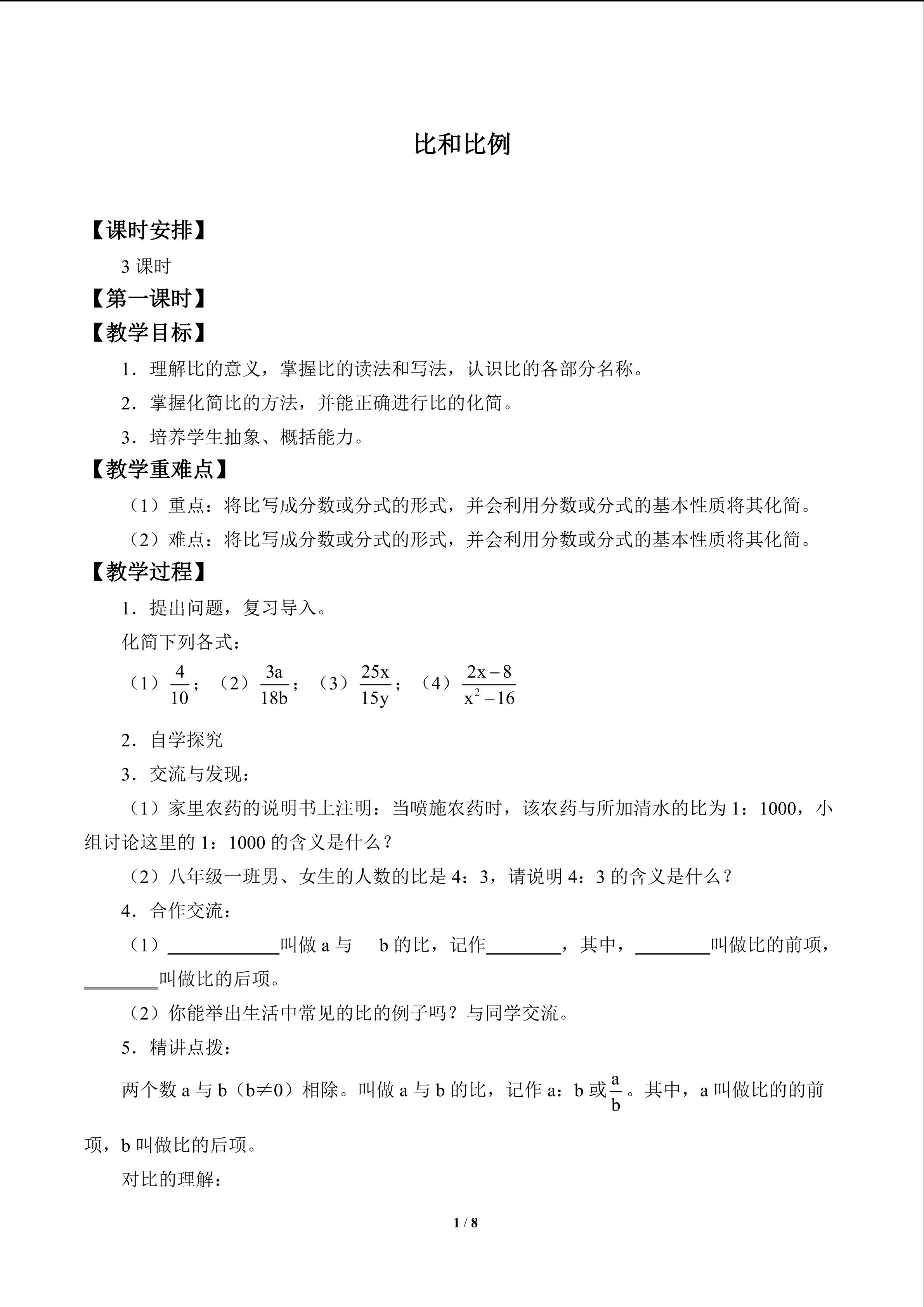 比和比例_教案1